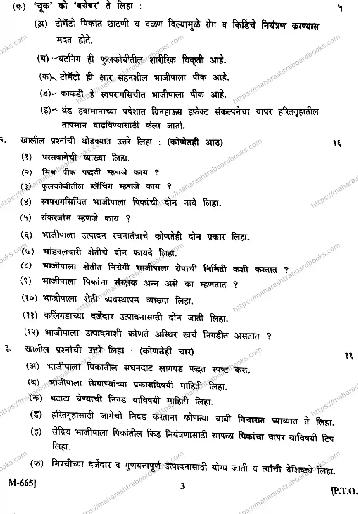 Maharashtra Board Solution HSC Horticulture Vegetable Production Default Set 2024 Image 3