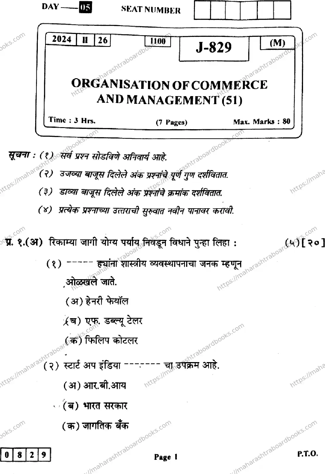 Maharashtra Board Solution HSC Organisation-of-Commerce-&-Management Default Set 2024 Image 1