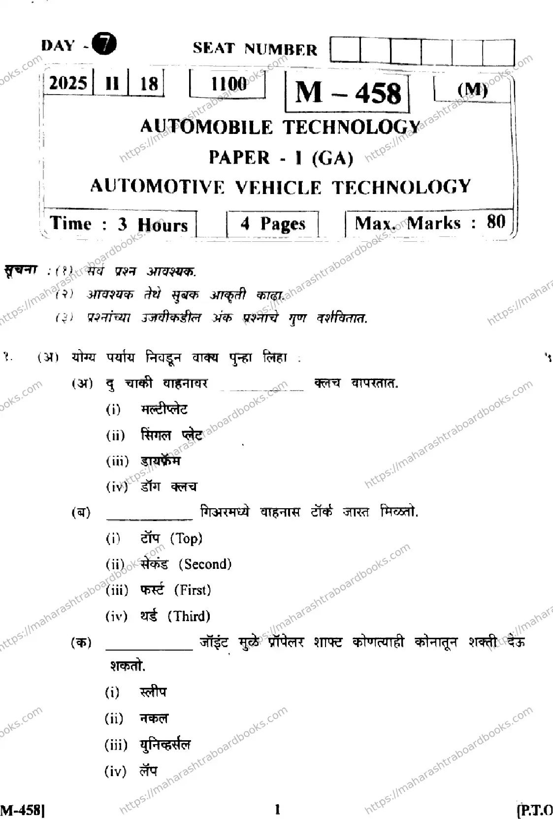 Maharashtra Board Solution HSC Automobile Technology  M-458 - (Paper-1) 2025 Image 1