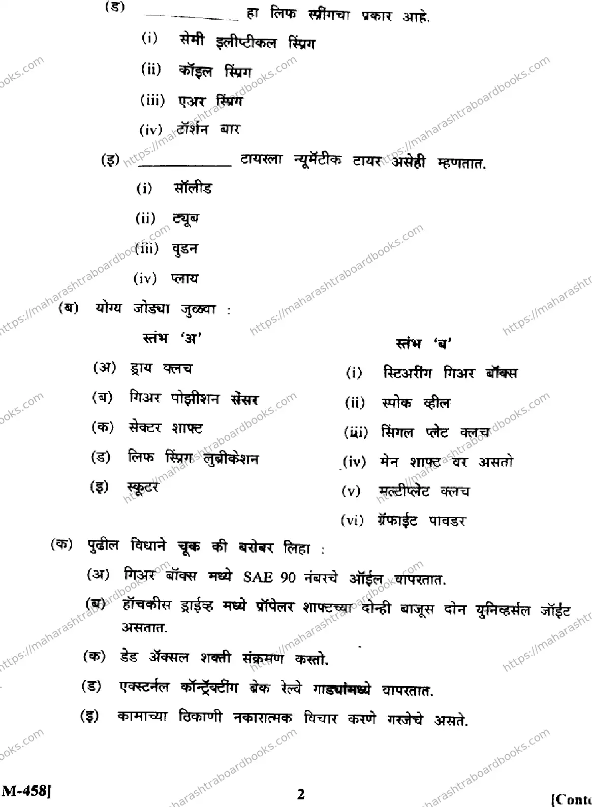 Maharashtra Board Solution HSC Automobile Technology  M-458 - (Paper-1) 2025 Image 2