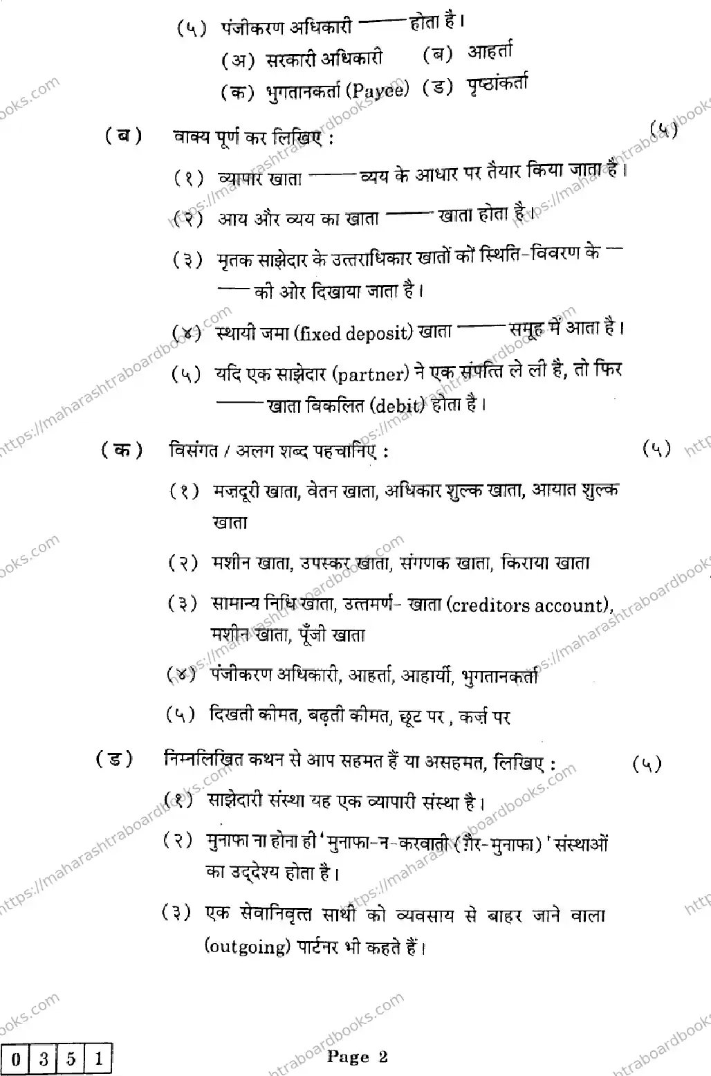 Maharashtra Board Solution HSC Book Keeping and Accountancy  J-351 2025 Image 2