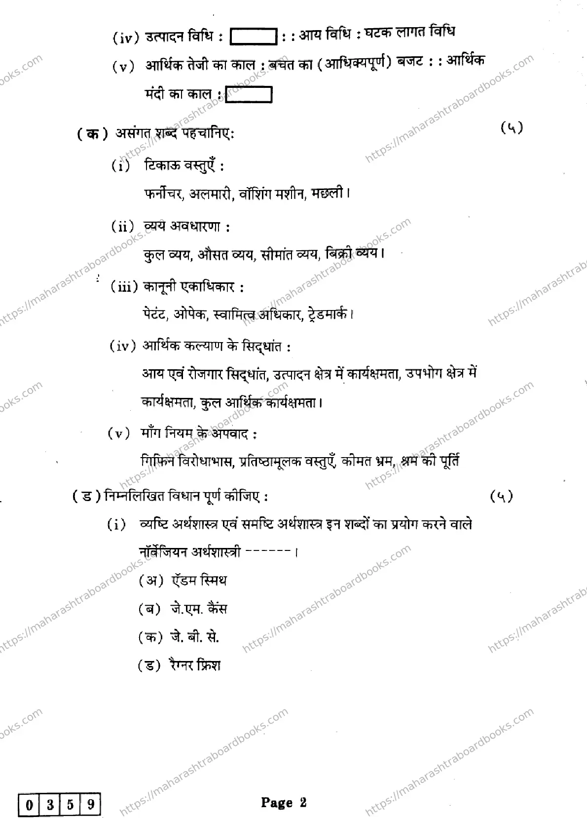 Maharashtra Board Solution HSC Economics J-359 2025 Image 2