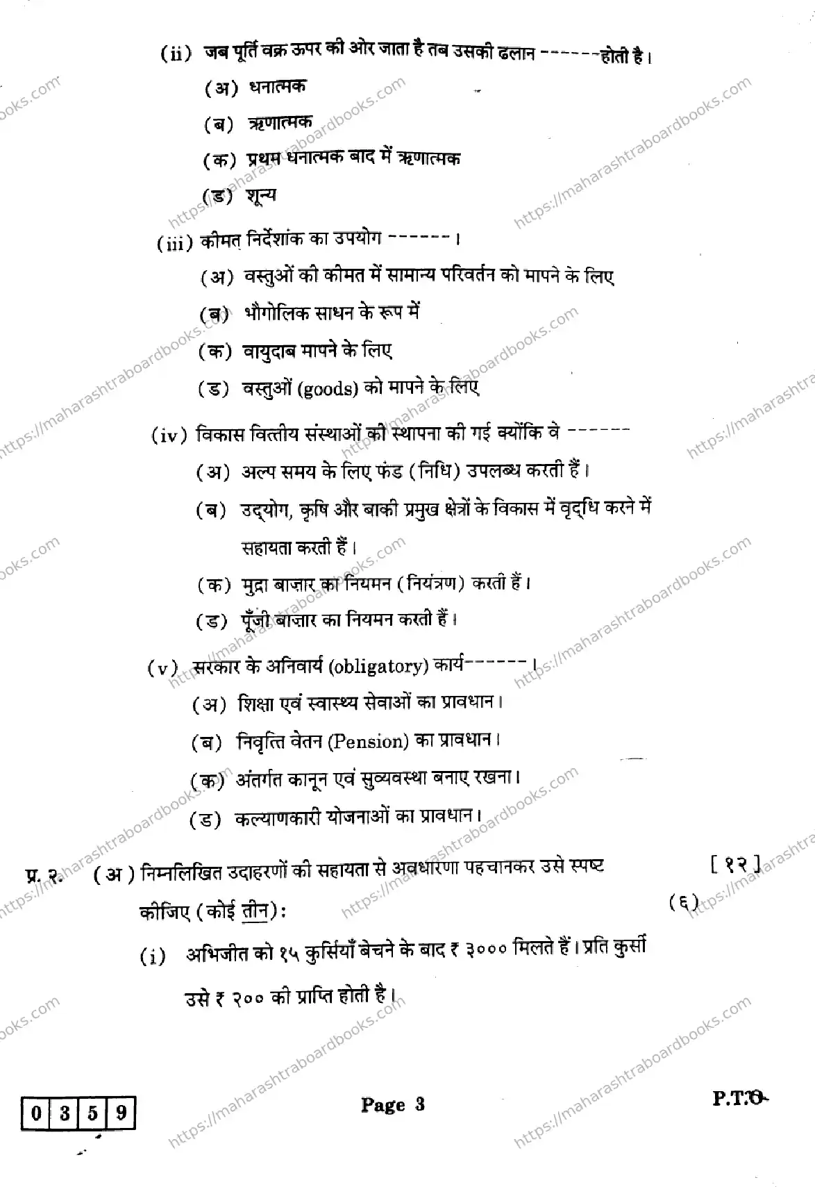 Maharashtra Board Solution HSC Economics J-359 2025 Image 3