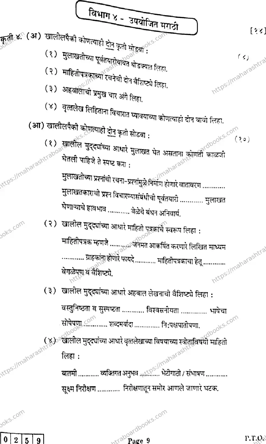 Maharashtra Board Solution HSC Marathi- J-259 2025 Image 9