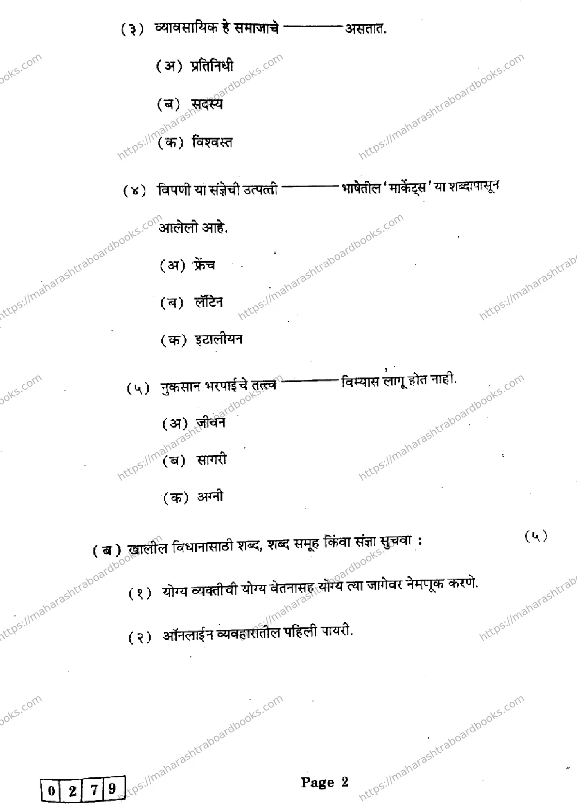 Maharashtra Board Solution HSC Organisation-of-Commerce-and-Management- J-279 2025 Image 2