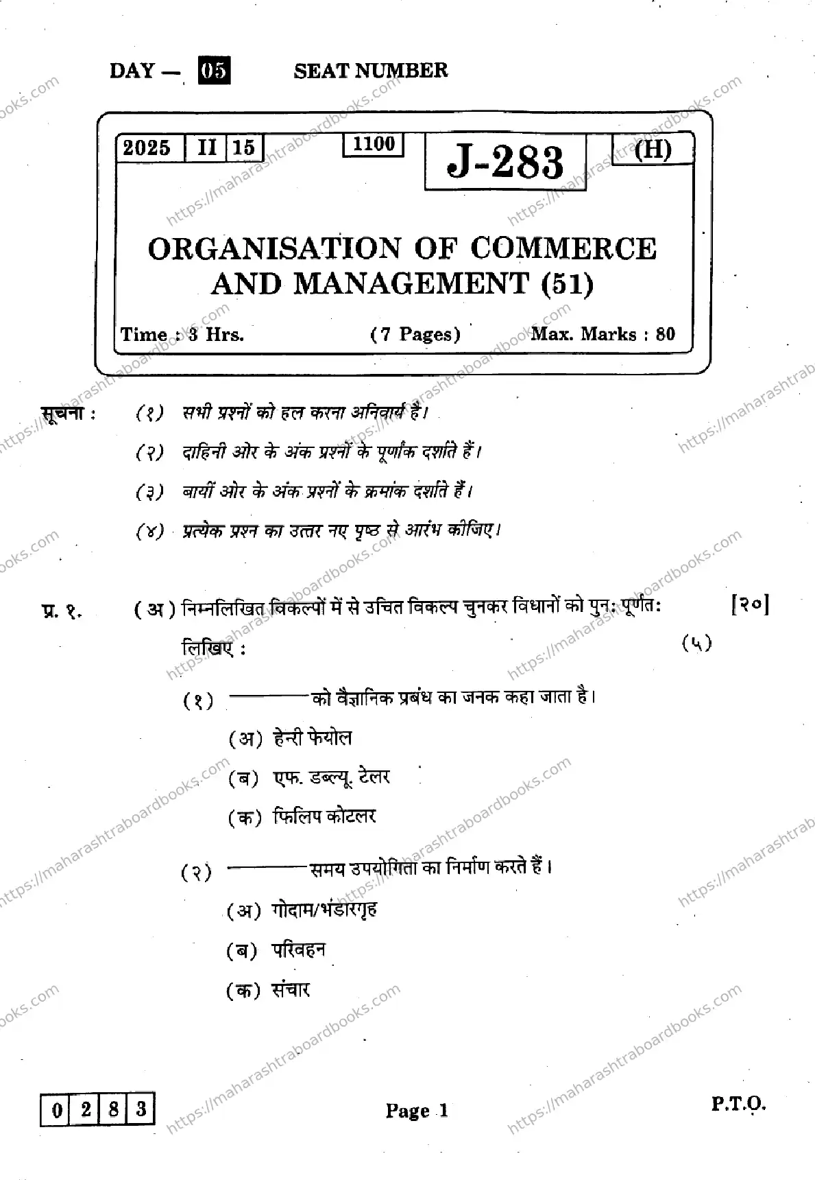 Maharashtra Board Solution HSC Organisation-of-Commerce-and-Management- J-283 2025 Image 1