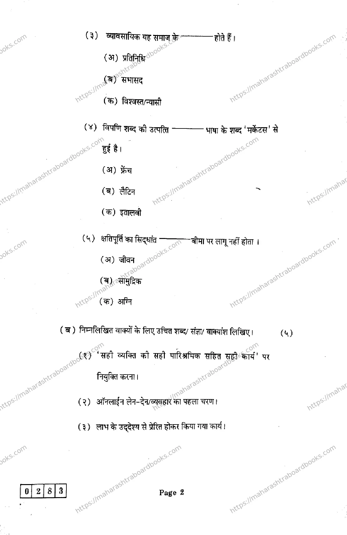 Maharashtra Board Solution HSC Organisation-of-Commerce-and-Management- J-283 2025 Image 2