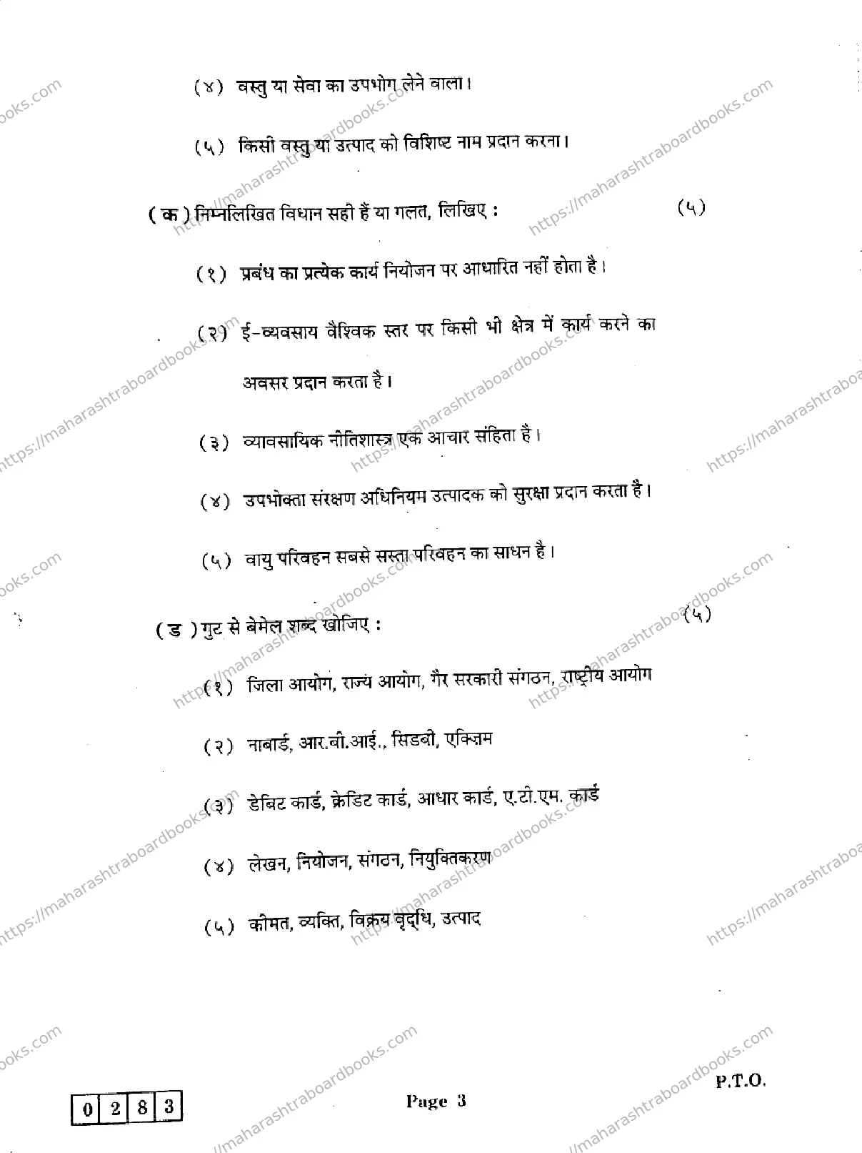 Maharashtra Board Solution HSC Organisation-of-Commerce-and-Management- J-283 2025 Image 3