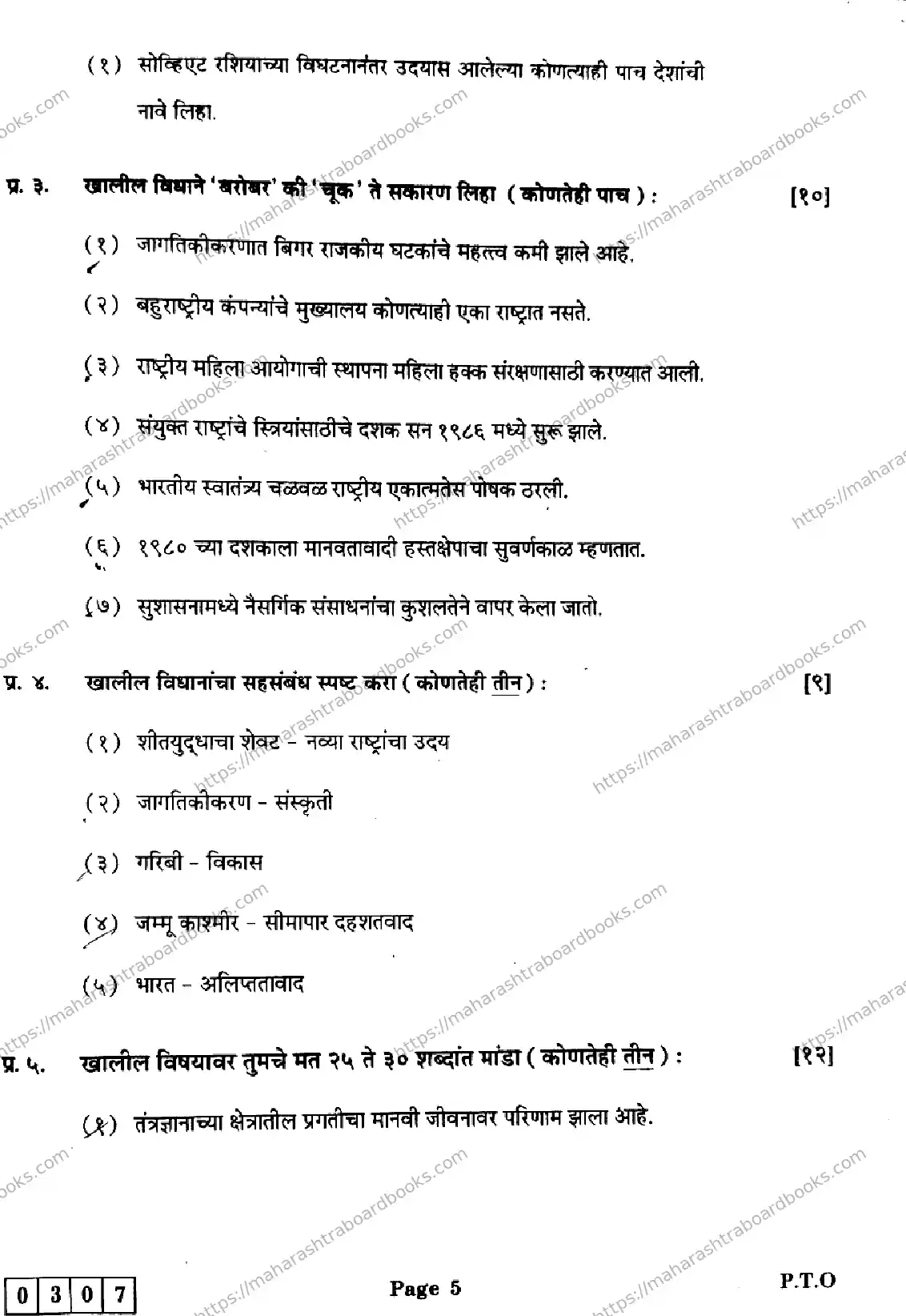 Maharashtra Board Solution HSC Political Science J-307 2025 Image 5