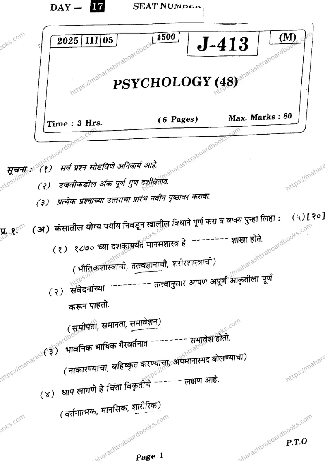 Maharashtra Board Solution HSC Psychology  J-413 2025 Image 1