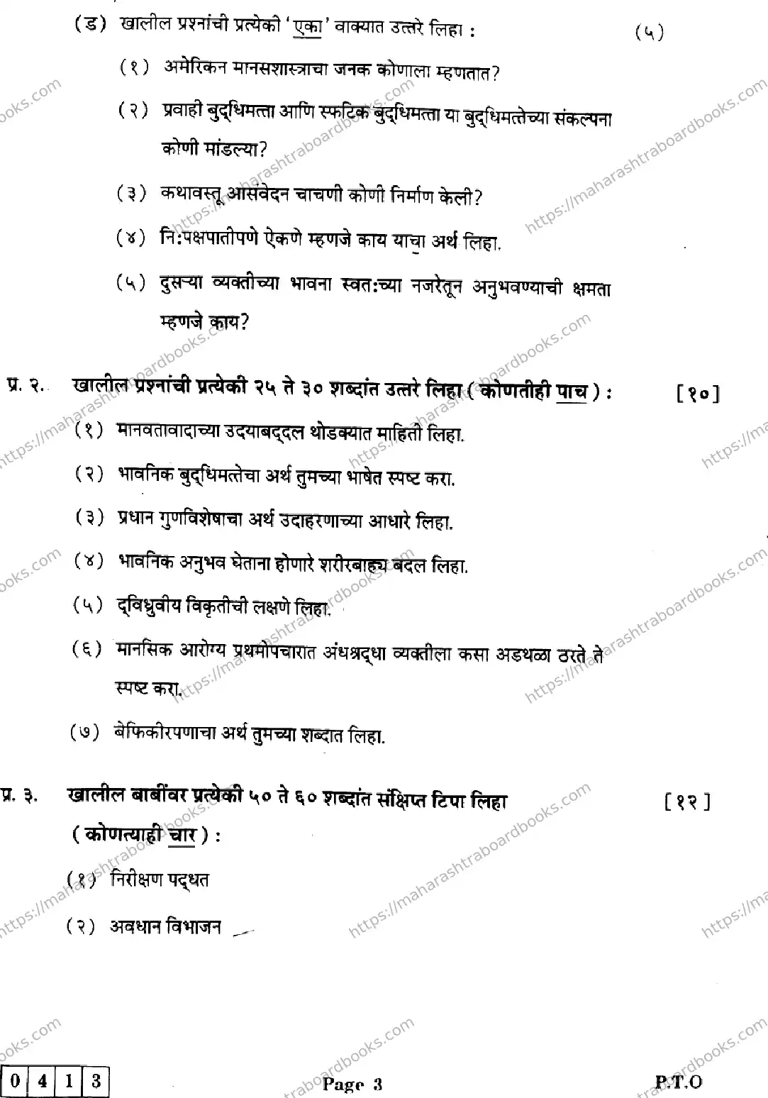 Maharashtra Board Solution HSC Psychology  J-413 2025 Image 3