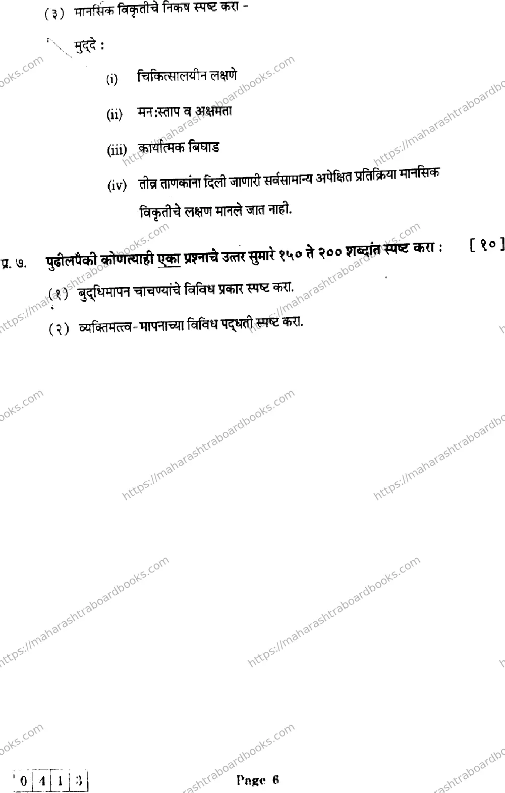 Maharashtra Board Solution HSC Psychology  J-413 2025 Image 6