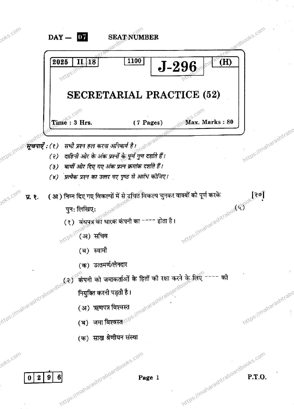 Maharashtra Board Solution HSC Secretarial Practice J-296 2025 Image 1
