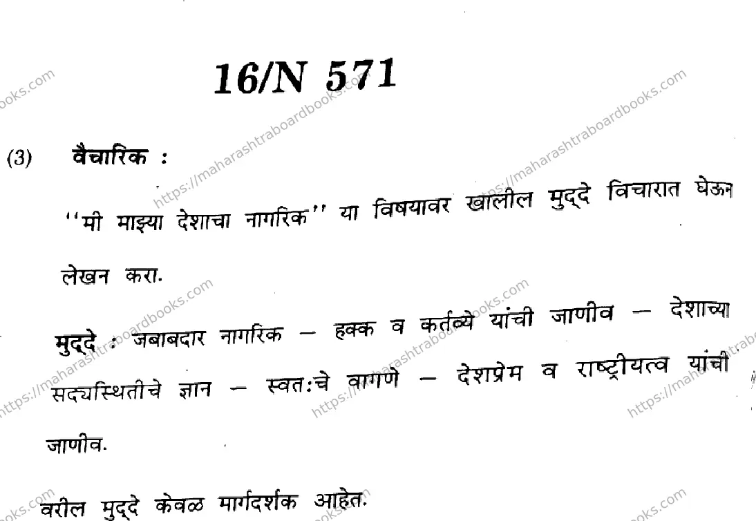 Maharashtra Board Solution SSC Marathi  (16) - (N-571) 2024 Image 16