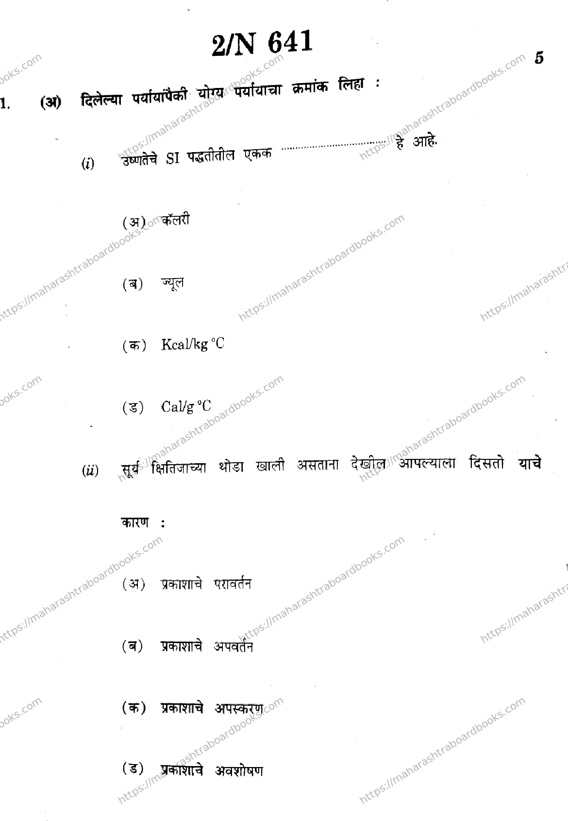 Maharashtra Board Solution SSC Science Default Set 2024 Image 2