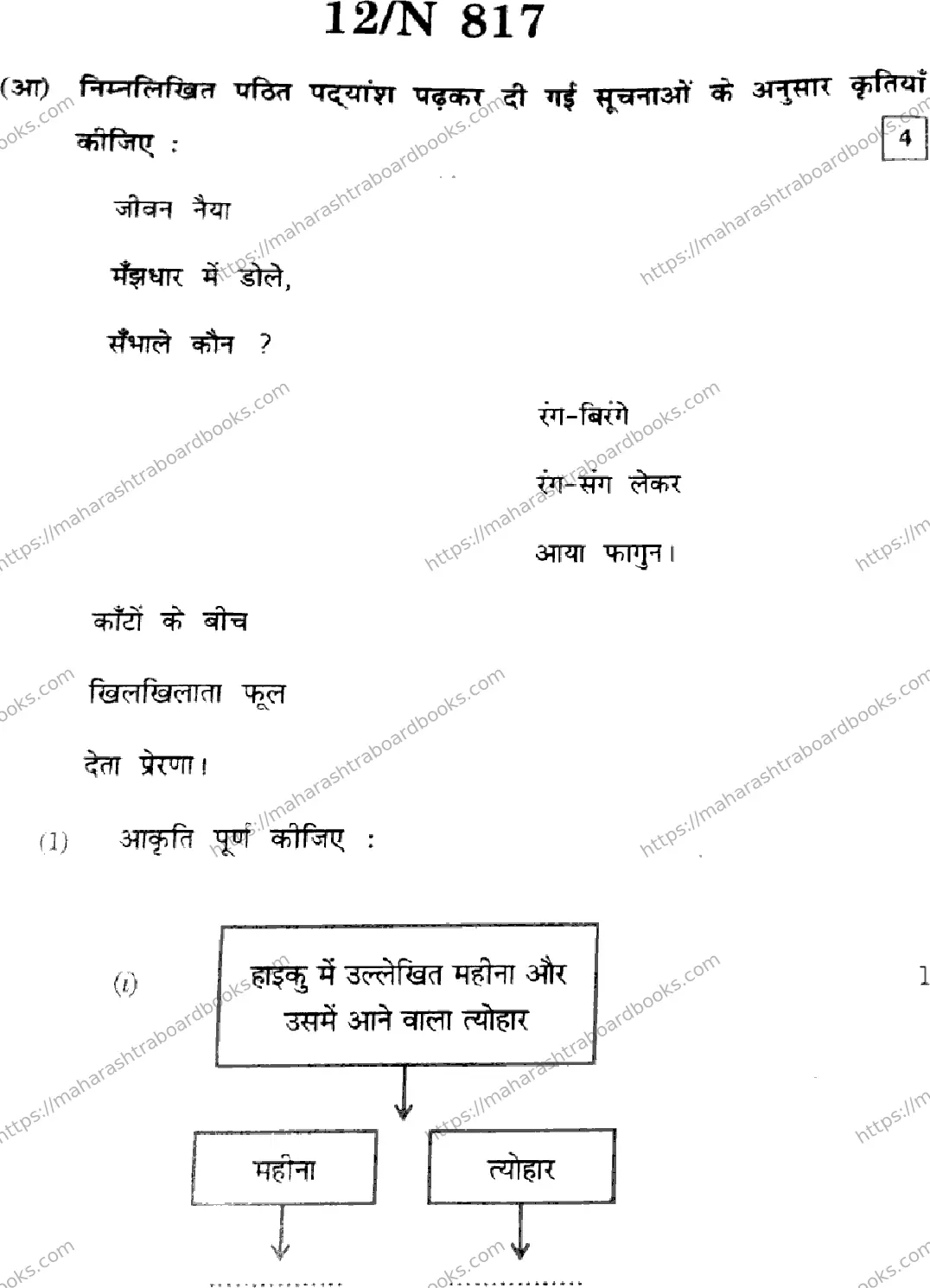 Maharashtra Board Solution SSC Hindi (SL & TL)  N-817 2025 Image 12