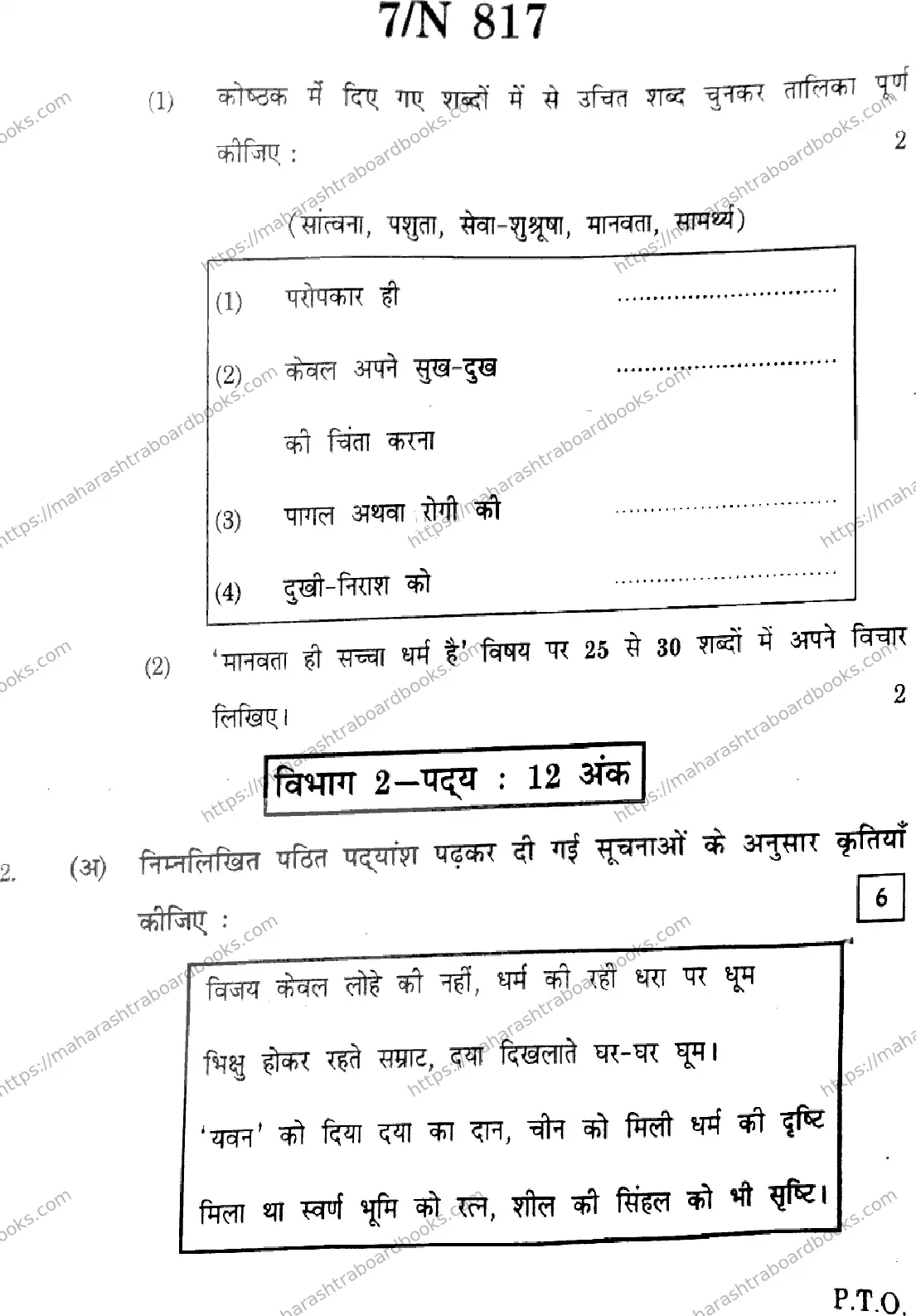 Maharashtra Board Solution SSC Hindi (SL & TL)  N-817 2025 Image 7
