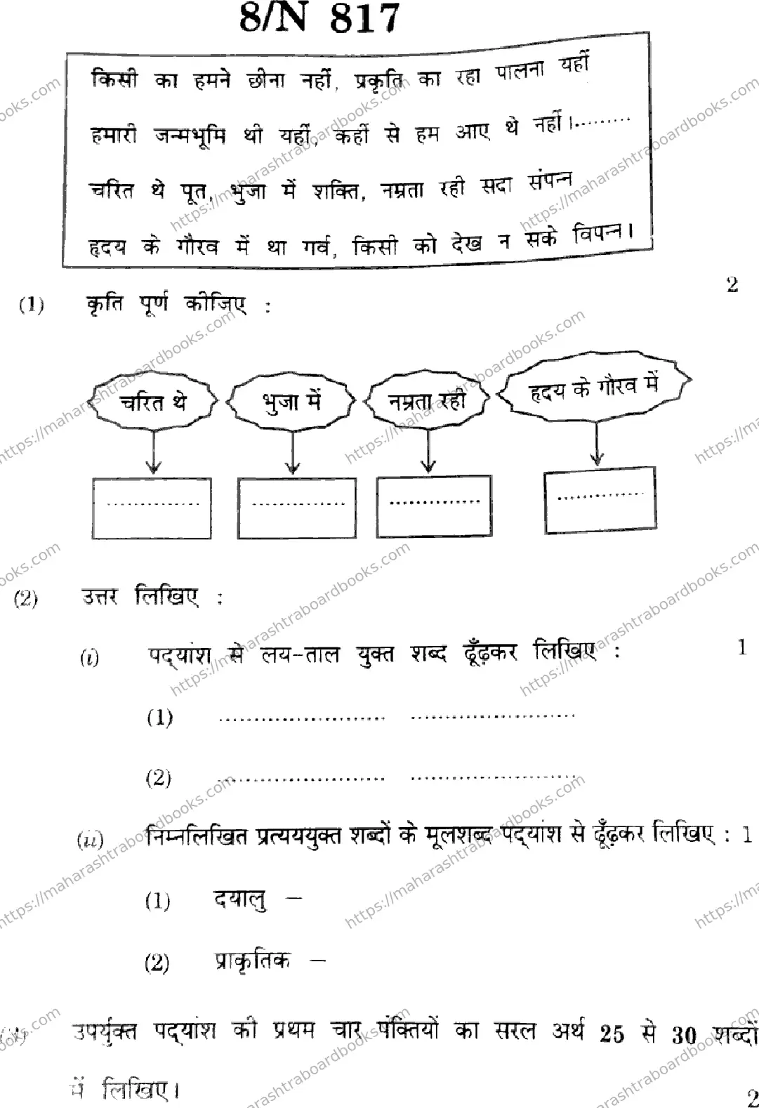 Maharashtra Board Solution SSC Hindi (SL & TL)  N-817 2025 Image 8