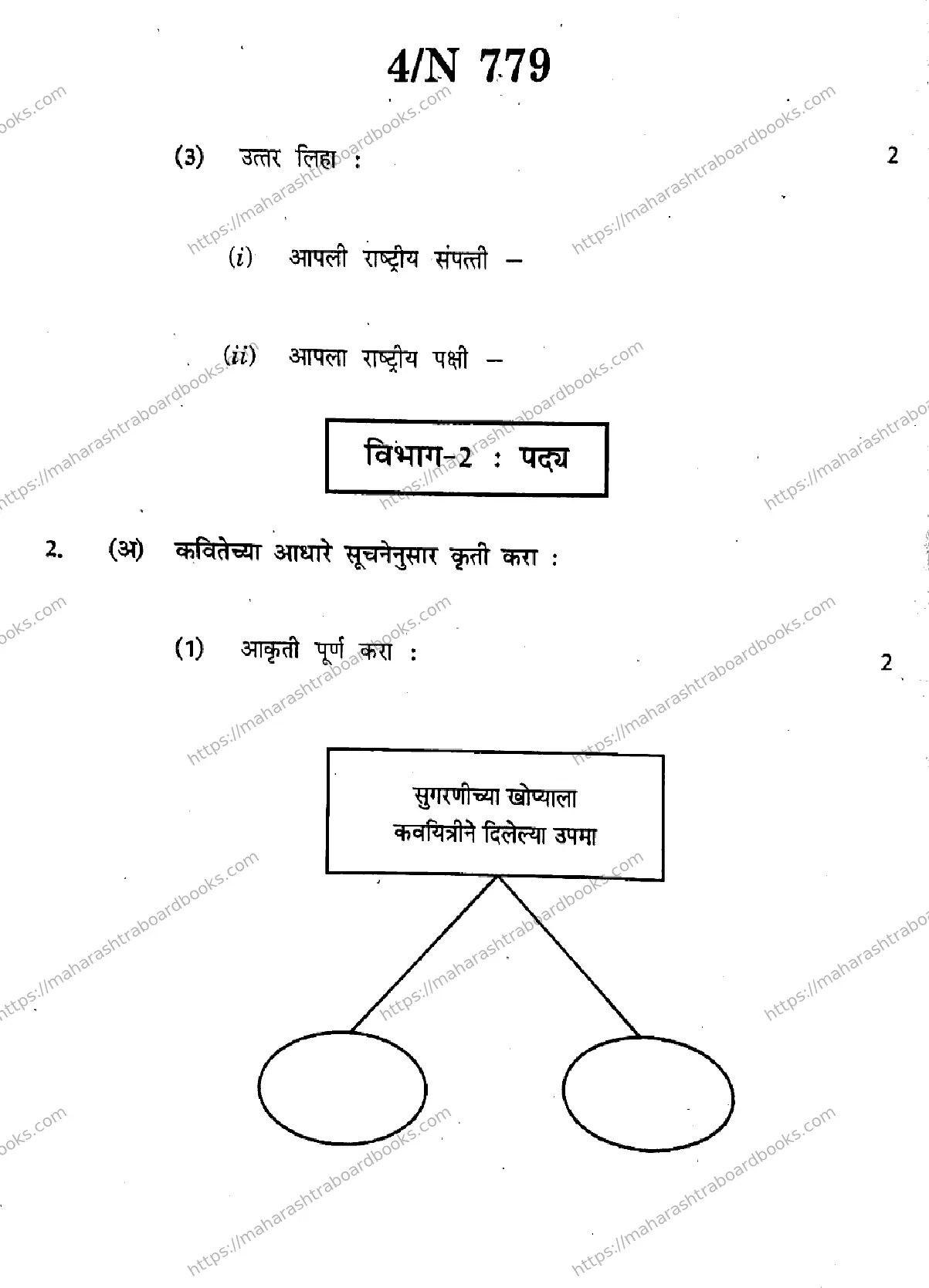 Maharashtra Board Solution SSC Marathi (Composite) (SL & TL)  N-779 2025 Image 4