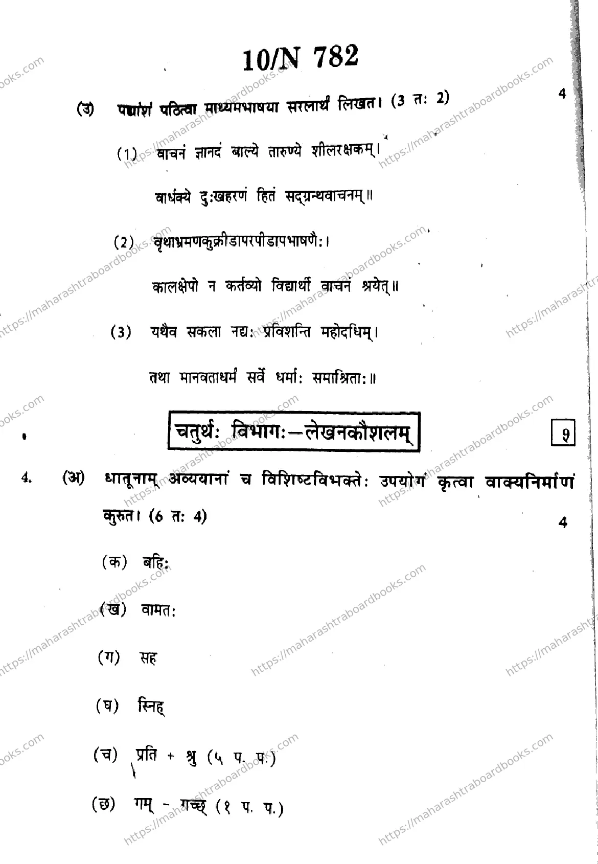 Maharashtra Board Solution SSC Sanskrit (SL & TL)  N-782 2025 Image 10