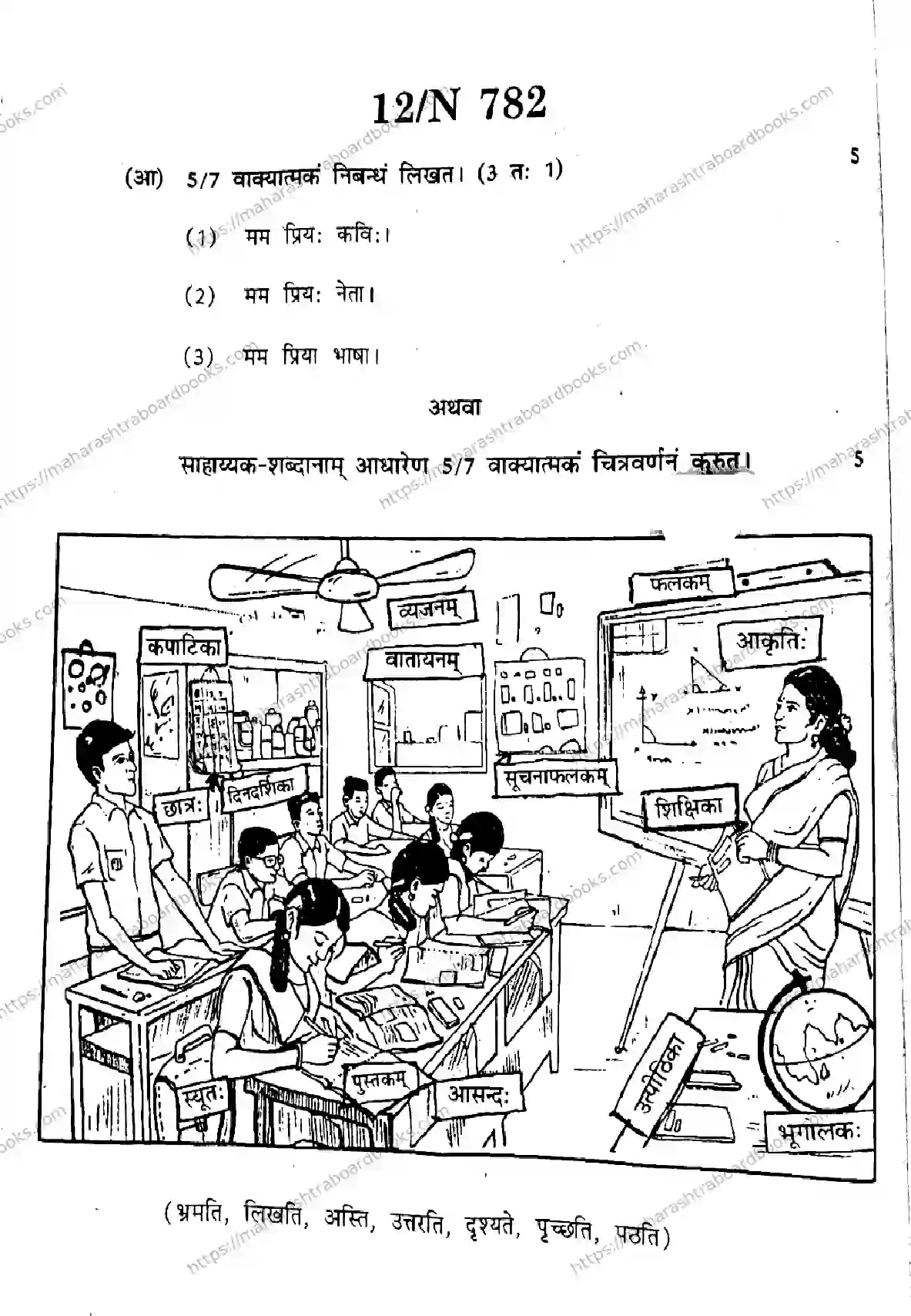 Maharashtra Board Solution SSC Sanskrit (SL & TL)  N-782 2025 Image 12