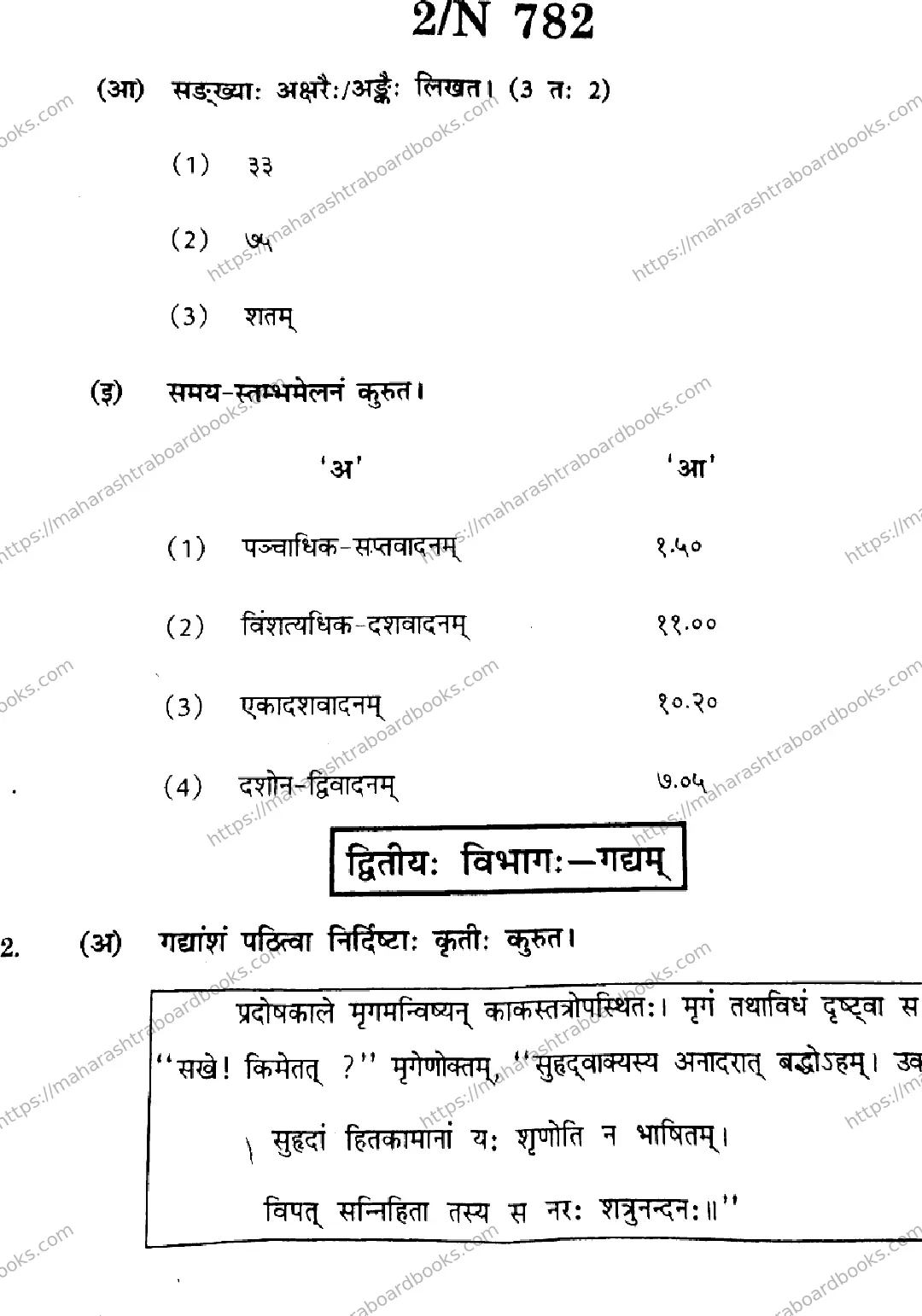 Maharashtra Board Solution SSC Sanskrit (SL & TL)  N-782 2025 Image 2