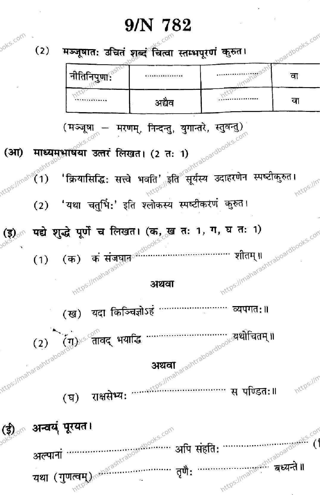Maharashtra Board Solution SSC Sanskrit (SL & TL)  N-782 2025 Image 9