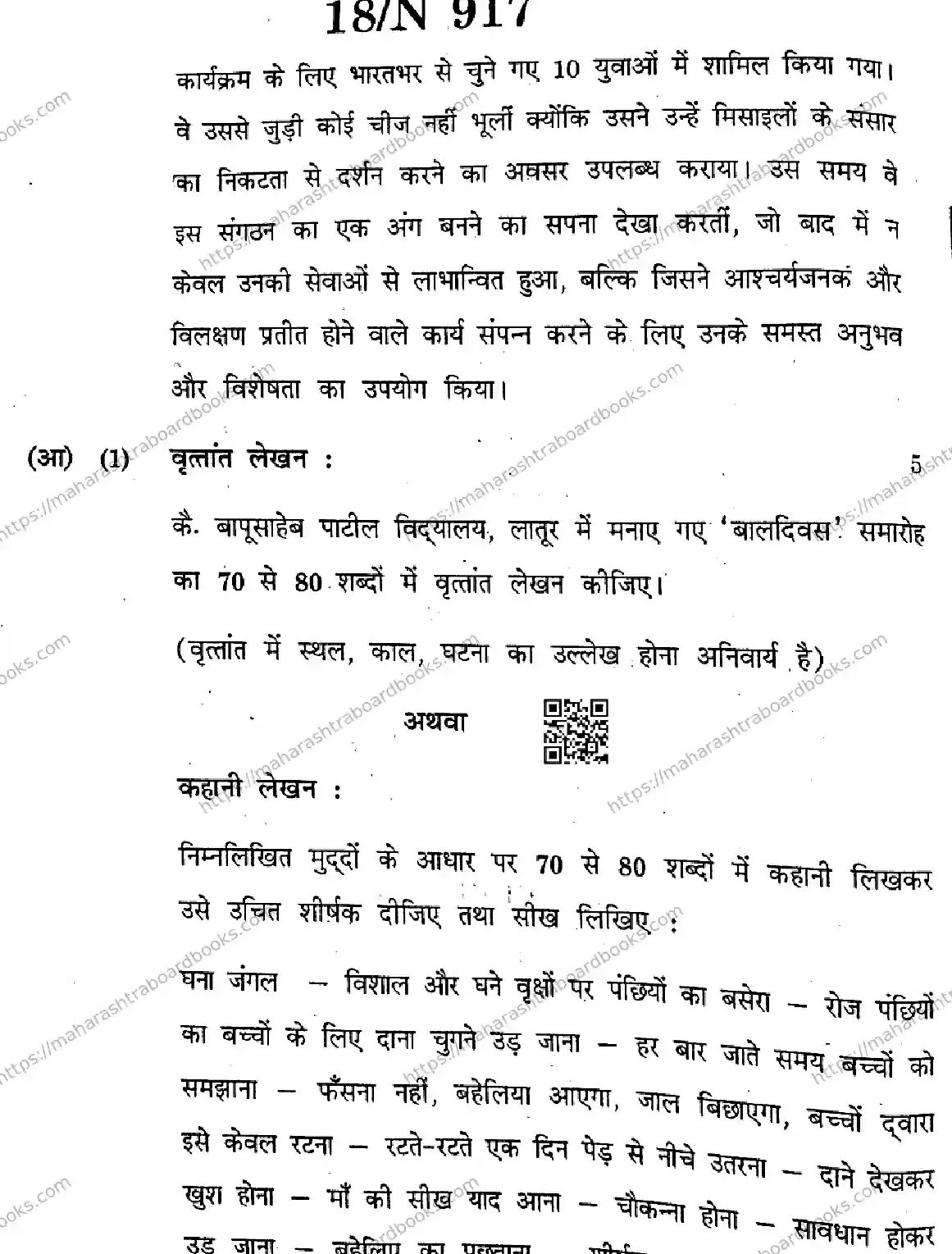 Maharashtra Board Solution SSC HINDI SECOND OR THIRD LANGUAGE 15 N 917 HINDI SECOND OR THIRD LANGUAGE 15 N 917 2026 Image 18