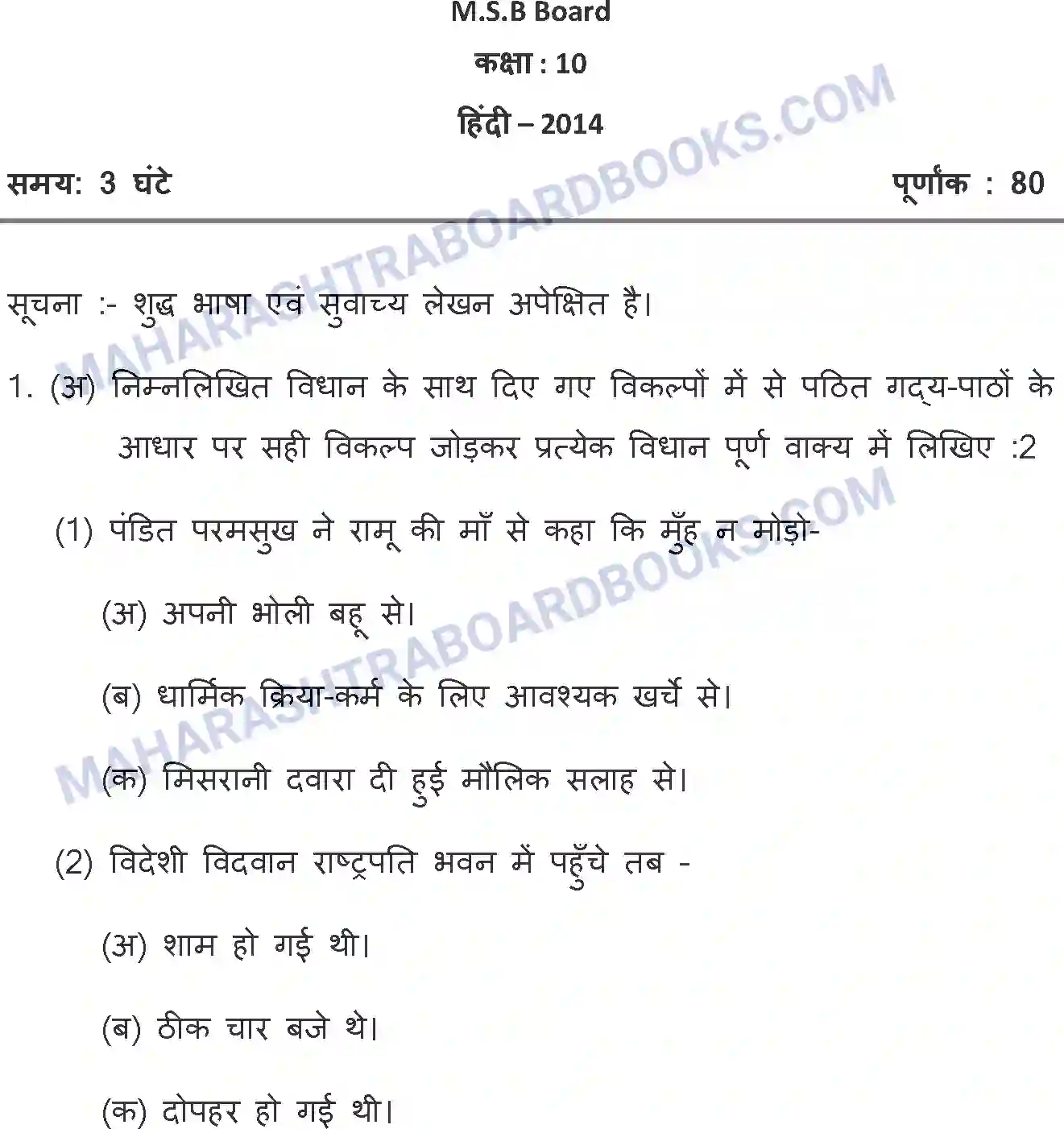 Maharashtra Board Solution SSC Hindi Paper-A 2014 Image 1