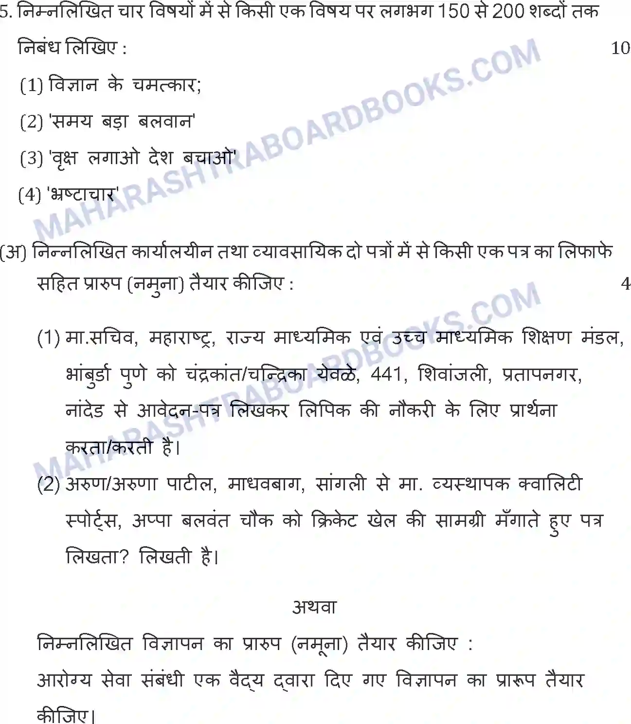 Maharashtra Board Solution SSC Hindi Paper-A 2015 Image 8