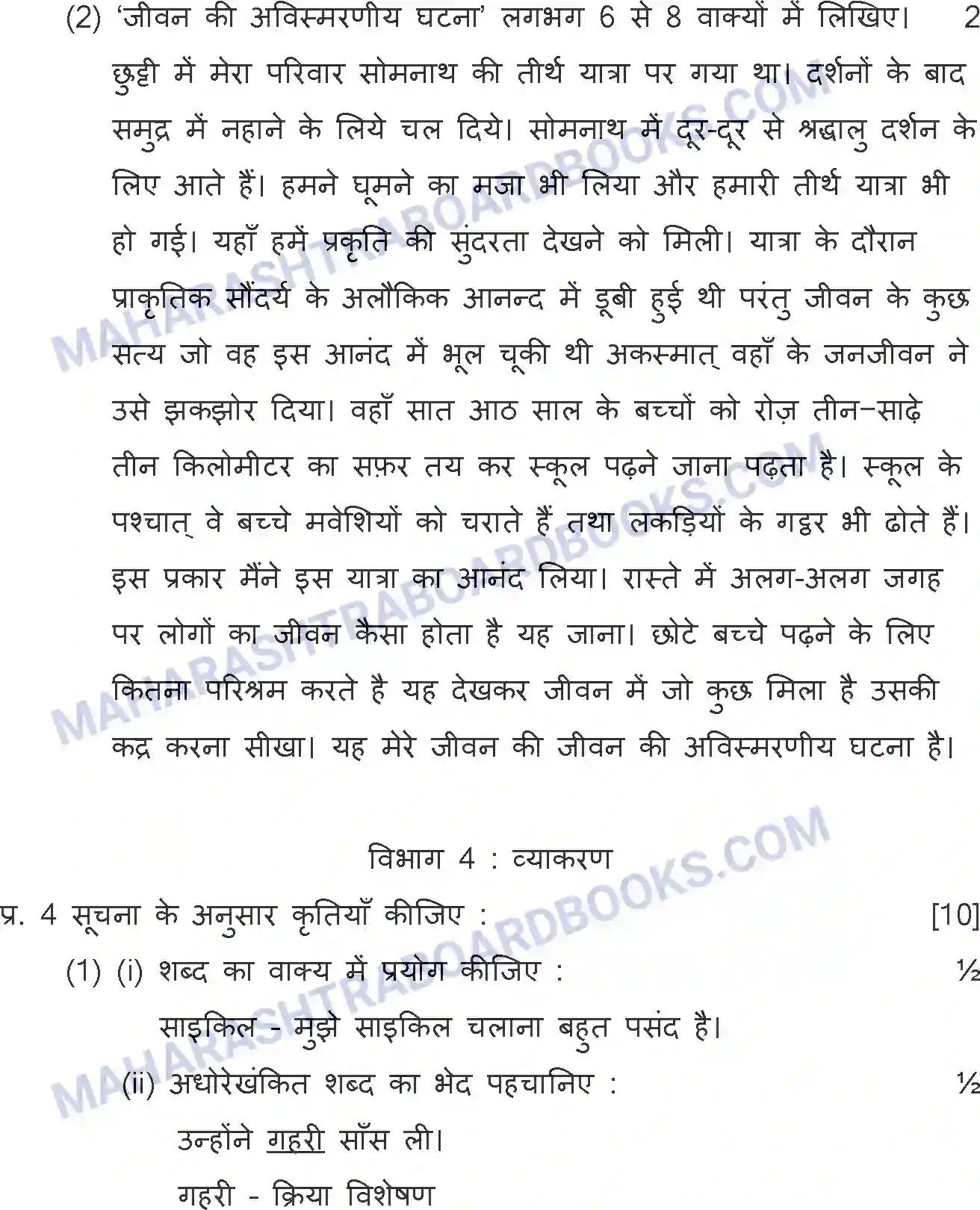 Maharashtra Board Solution SSC Hindi Paper-A 2018 Image 26