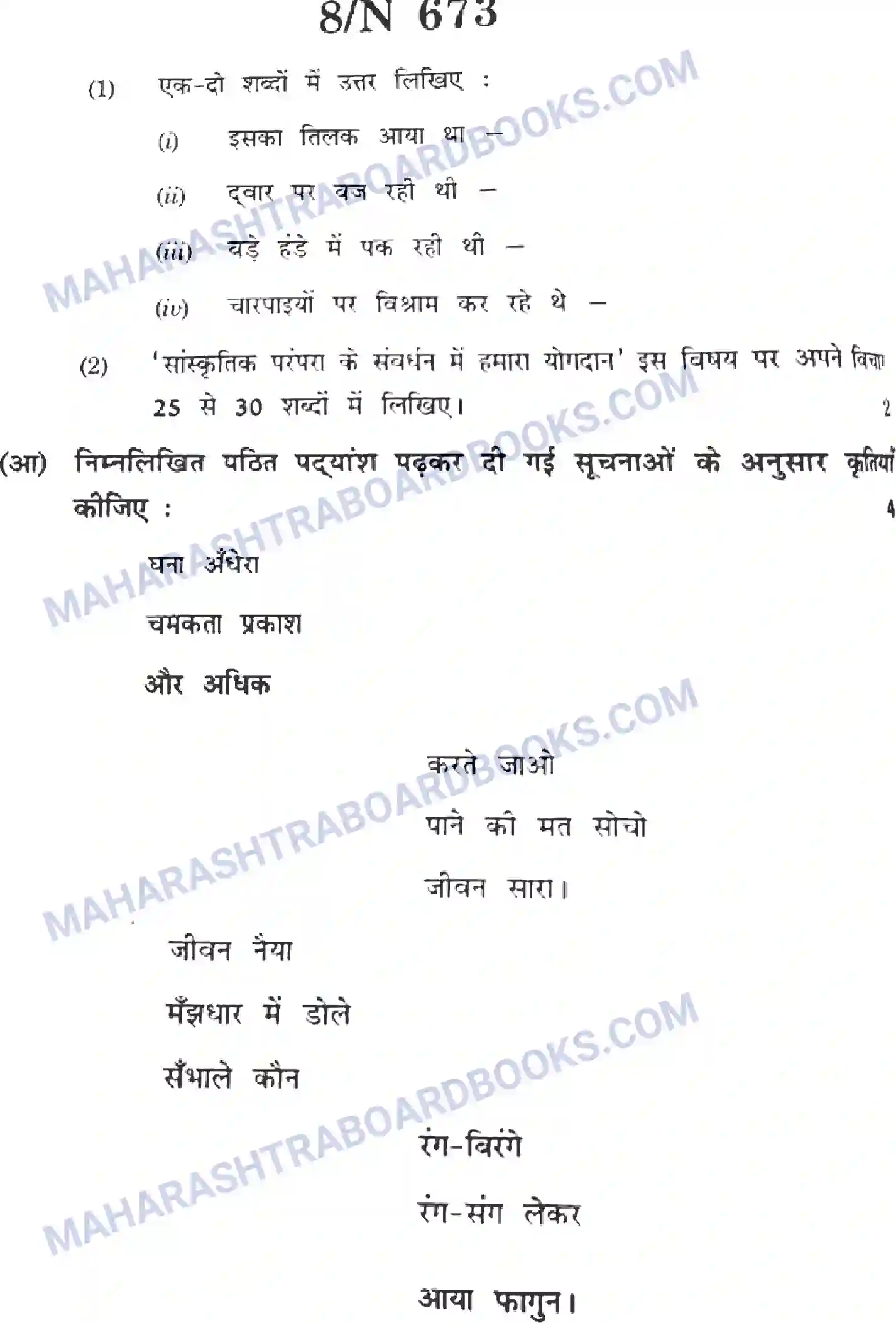 Maharashtra Board Solution SSC Hindi Paper-A 2022 Image 8