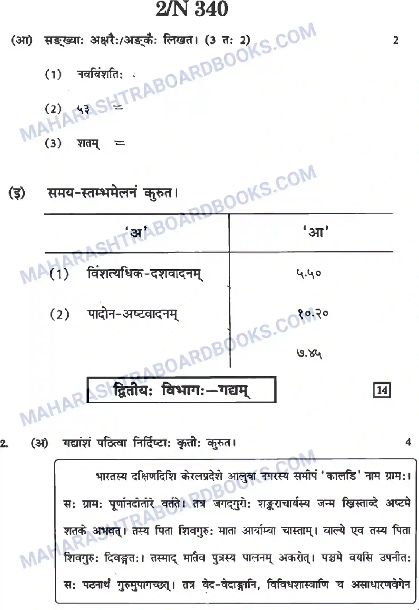 Maharashtra Board Solution SSC Sanskrit Paper-A 2022 Image 2