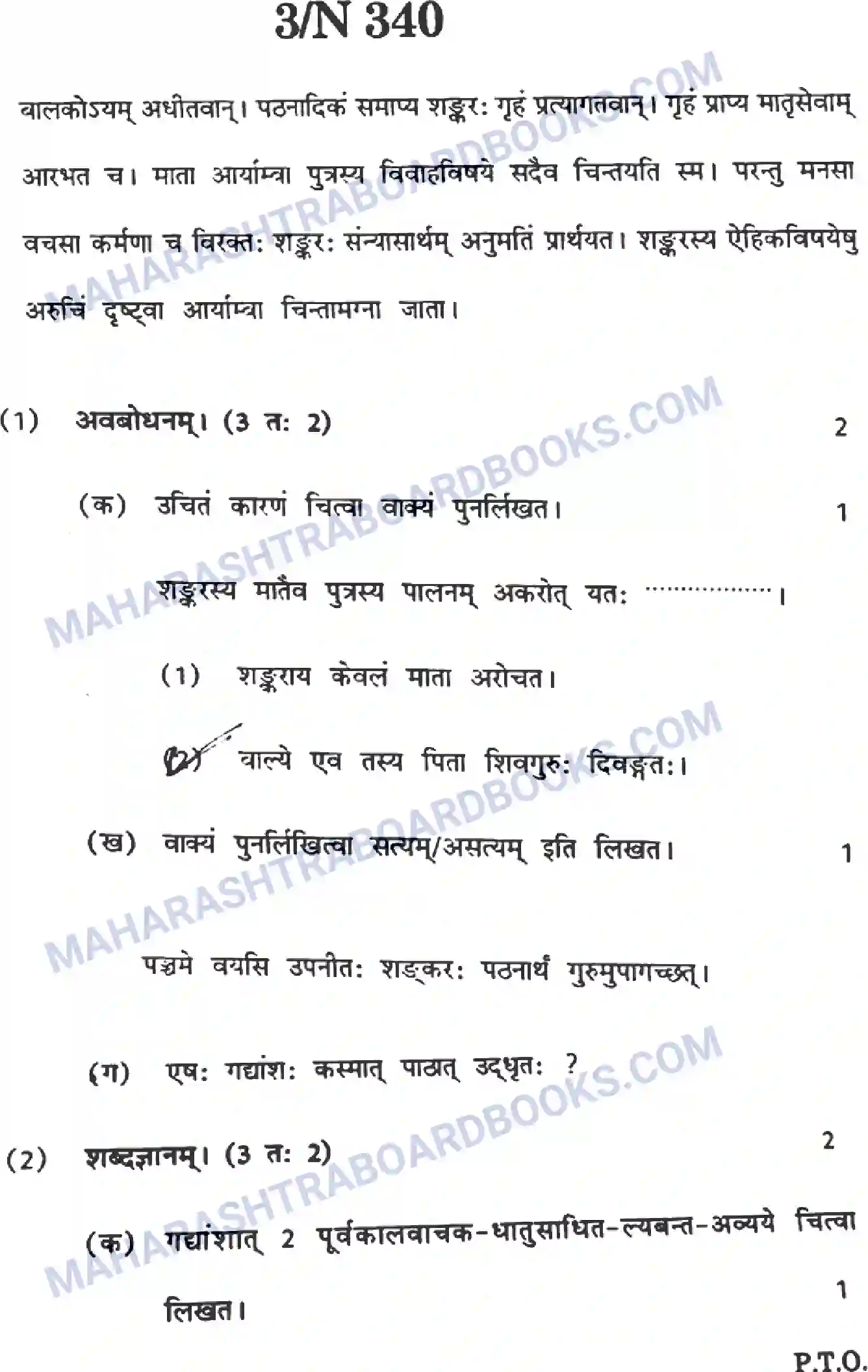 Maharashtra Board Solution SSC Sanskrit Paper-A 2022 Image 3