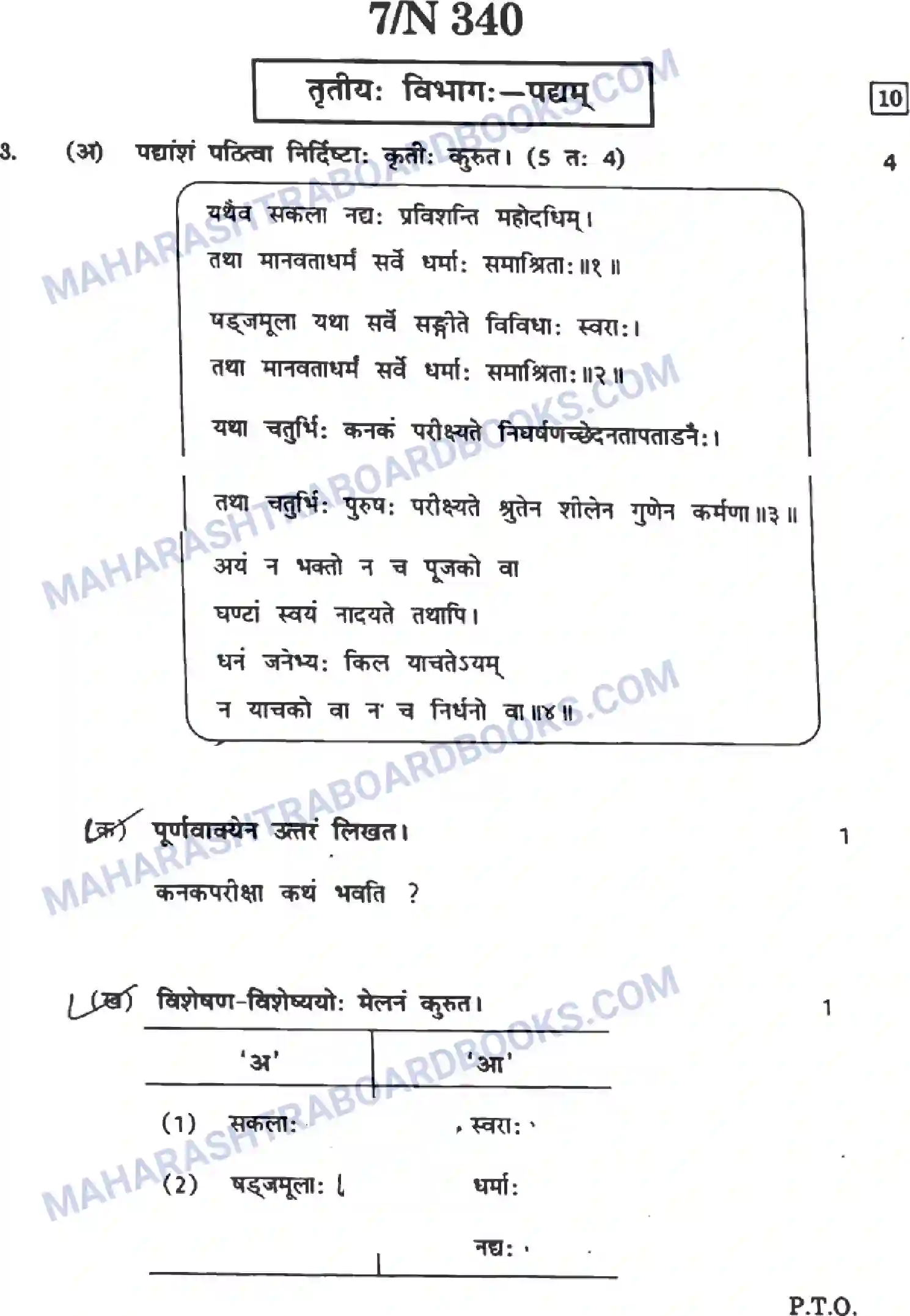 Maharashtra Board Solution SSC Sanskrit Paper-A 2022 Image 7