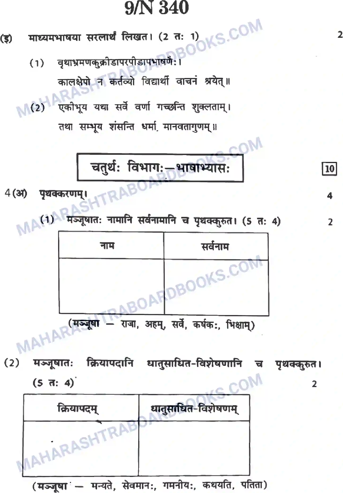 Maharashtra Board Solution SSC Sanskrit Paper-A 2022 Image 9