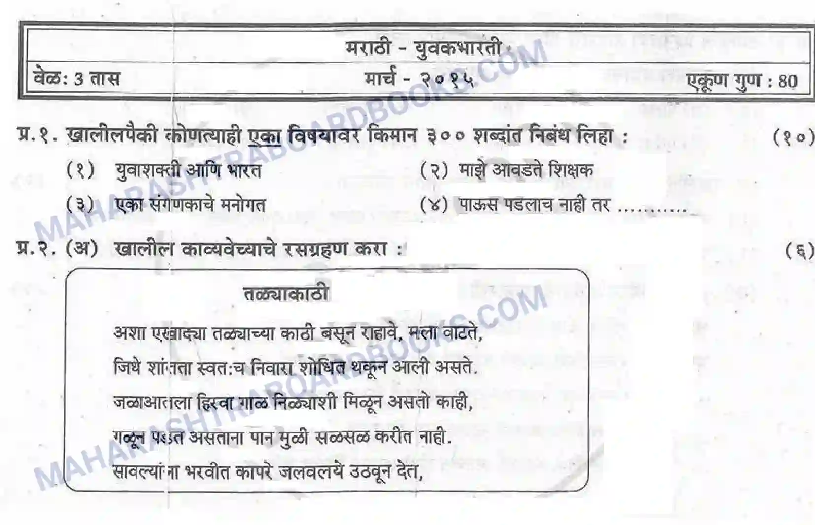 Maharashtra Board Solution HSC Marathi Paper-A 2015 Image 1