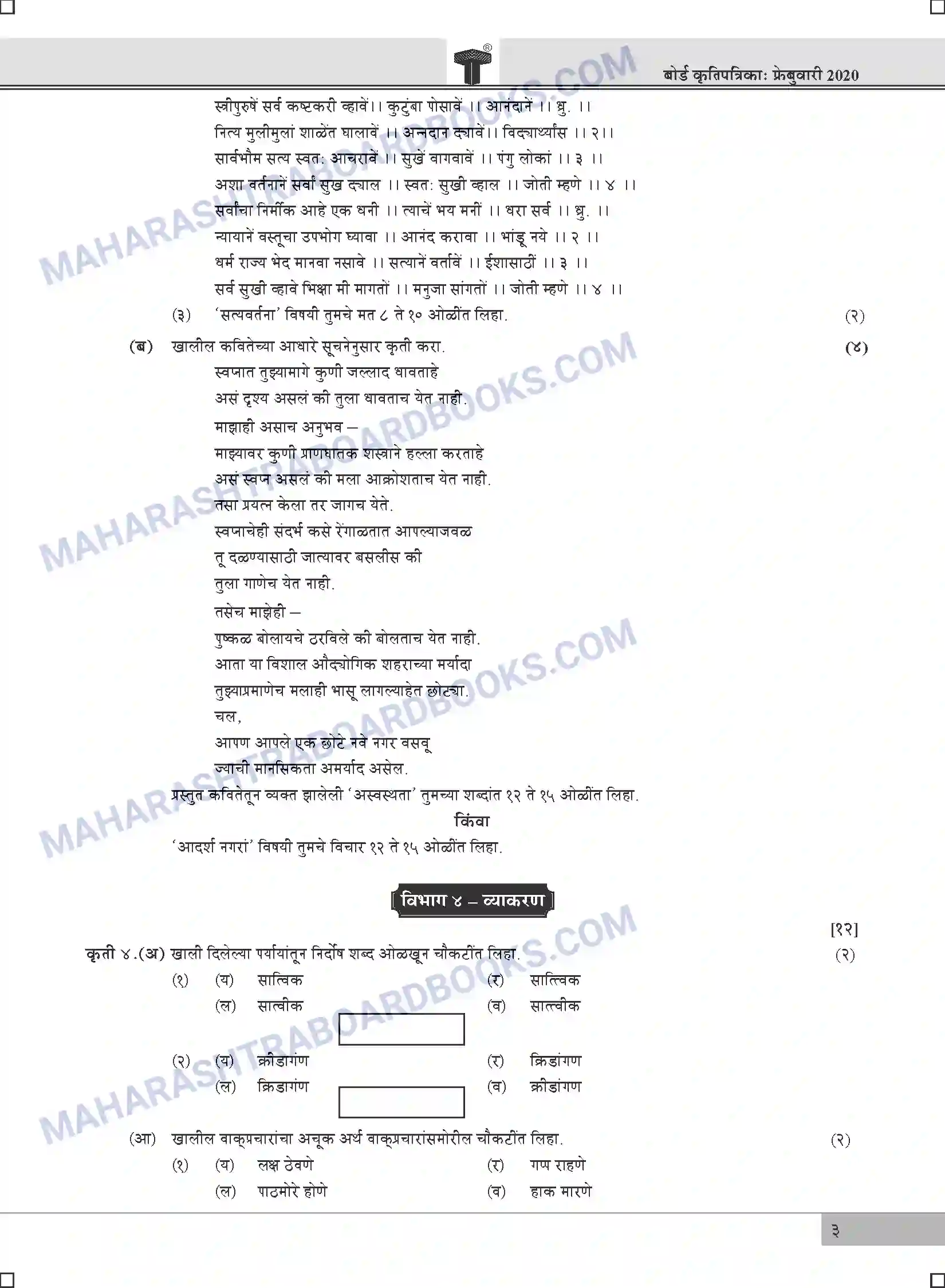 Maharashtra Board Solution HSC Marathi Paper-A 2020 Image 3