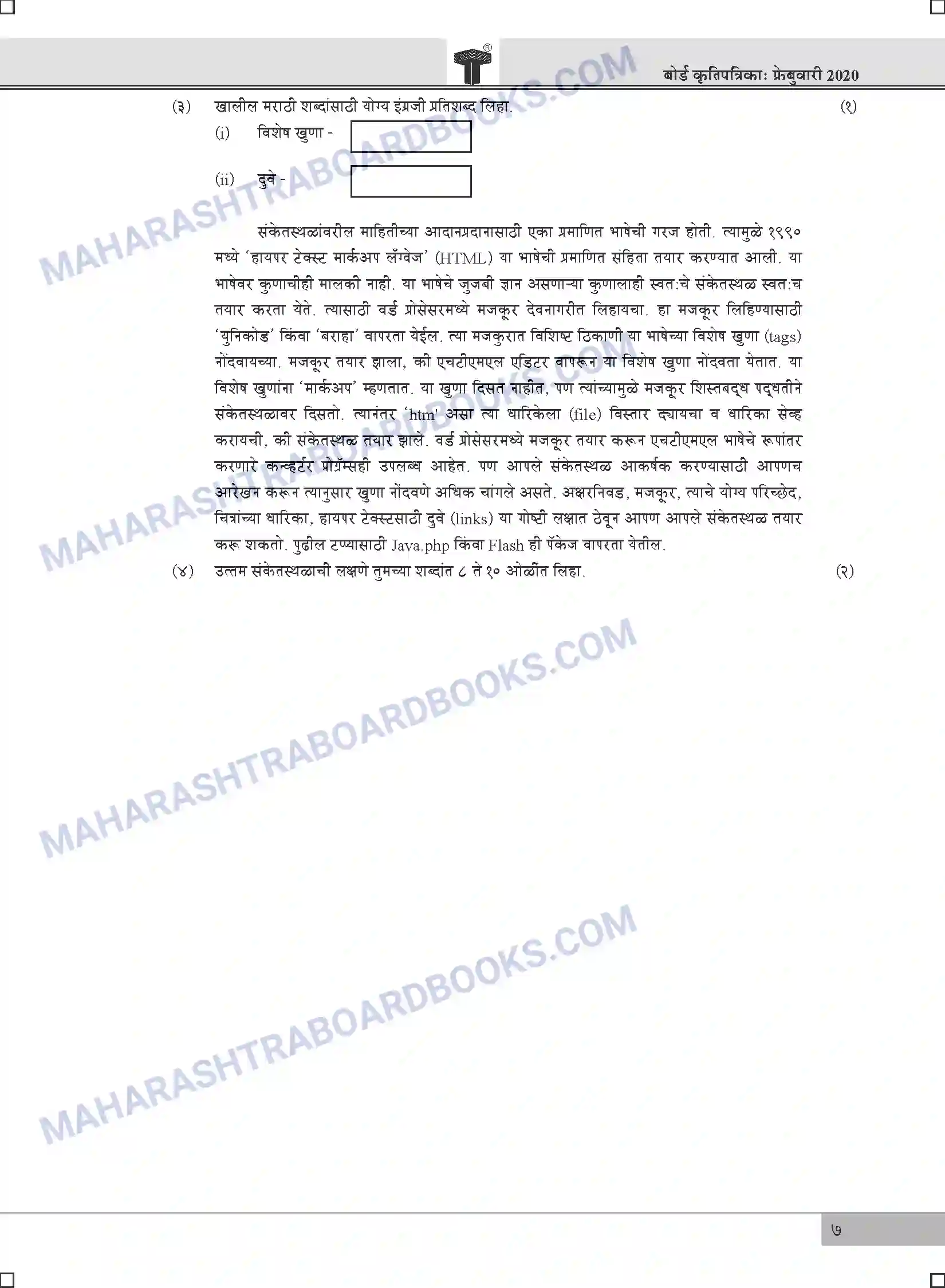 Maharashtra Board Solution HSC Marathi Paper-A 2020 Image 7