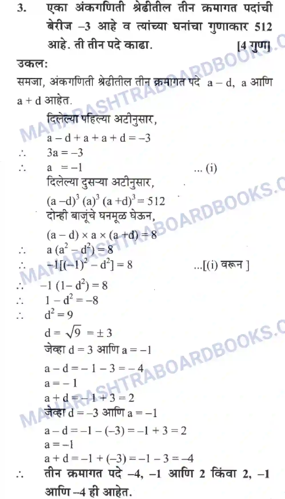 Maharashtra Board Solution Class-10 Algebra+-+Marathi+Medium Arithmetic Progression Image 32