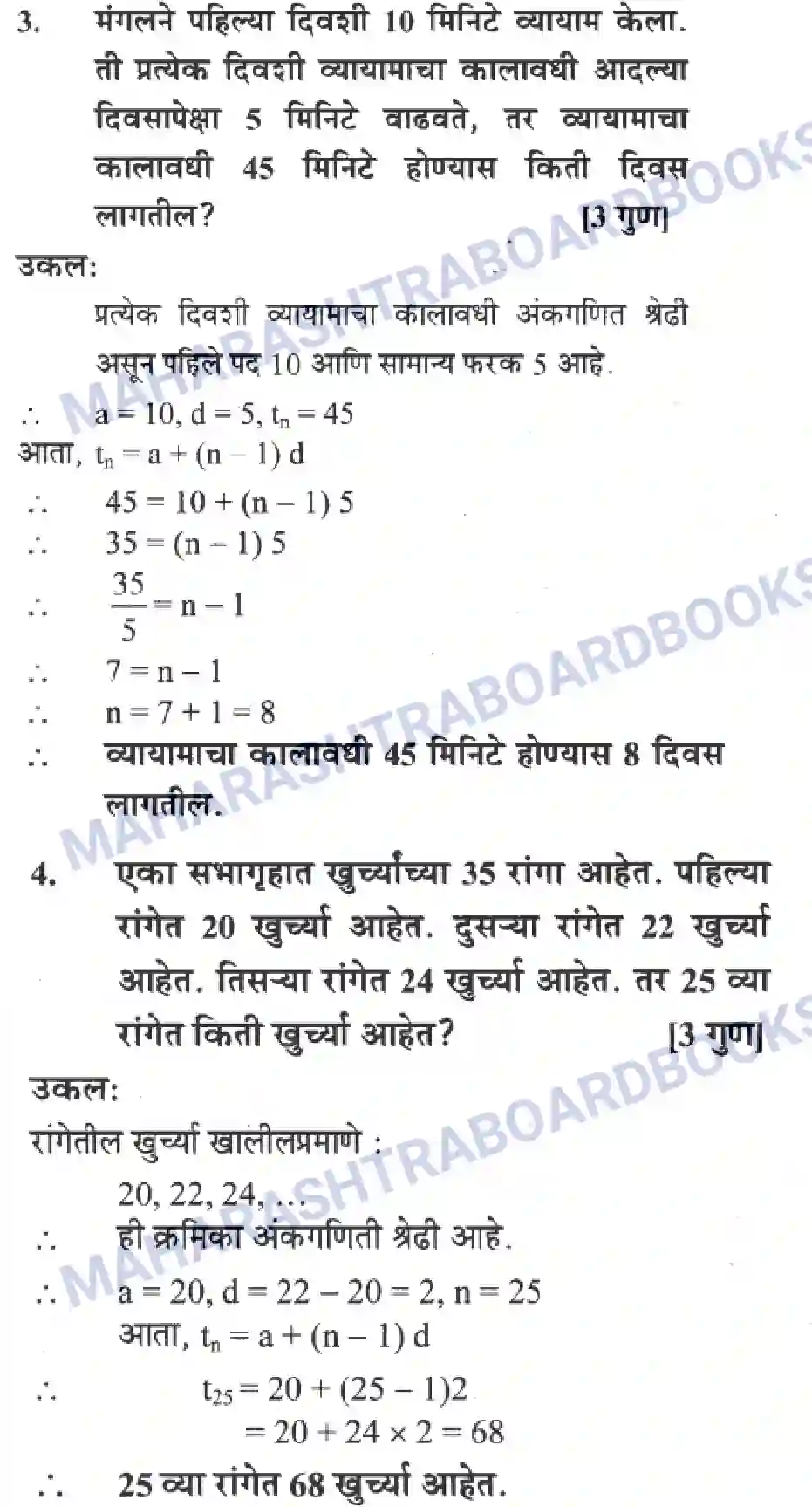 Maharashtra Board Solution Class-10 Algebra+-+Marathi+Medium Arithmetic Progression Image 35