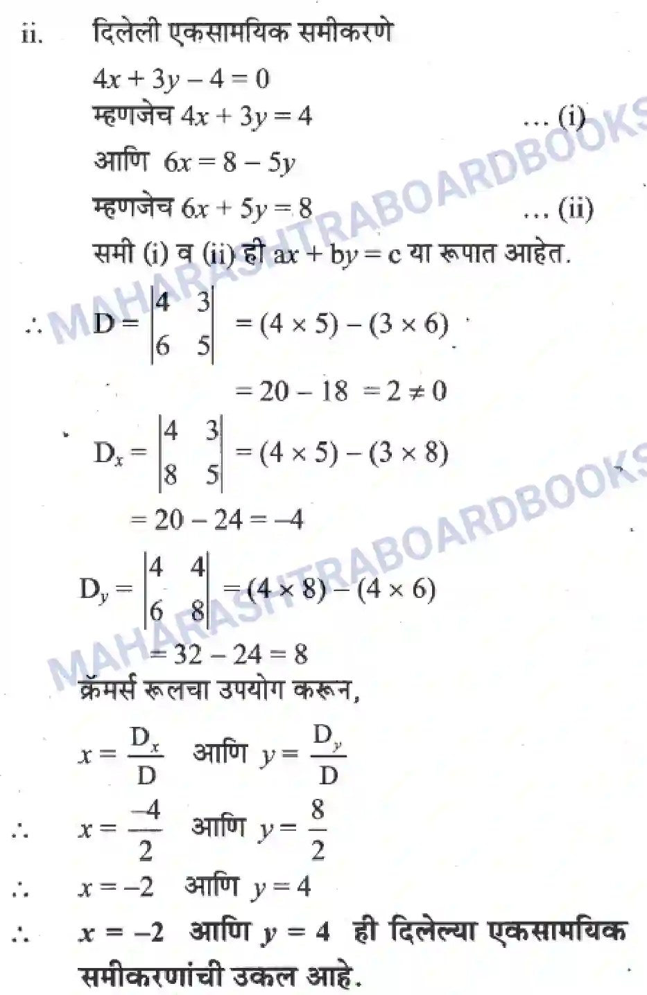 Maharashtra Board Solution Class-10 Algebra+-+Marathi+Medium Linear Equations in Two Variables Image 10