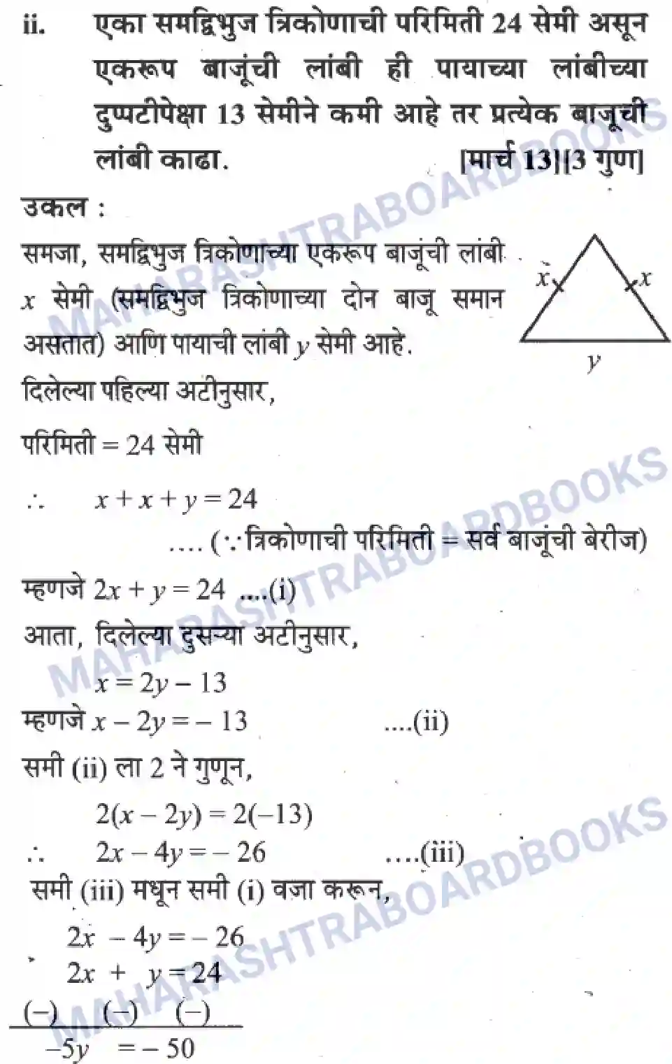 Maharashtra Board Solution Class-10 Algebra+-+Marathi+Medium Linear Equations in Two Variables Image 37