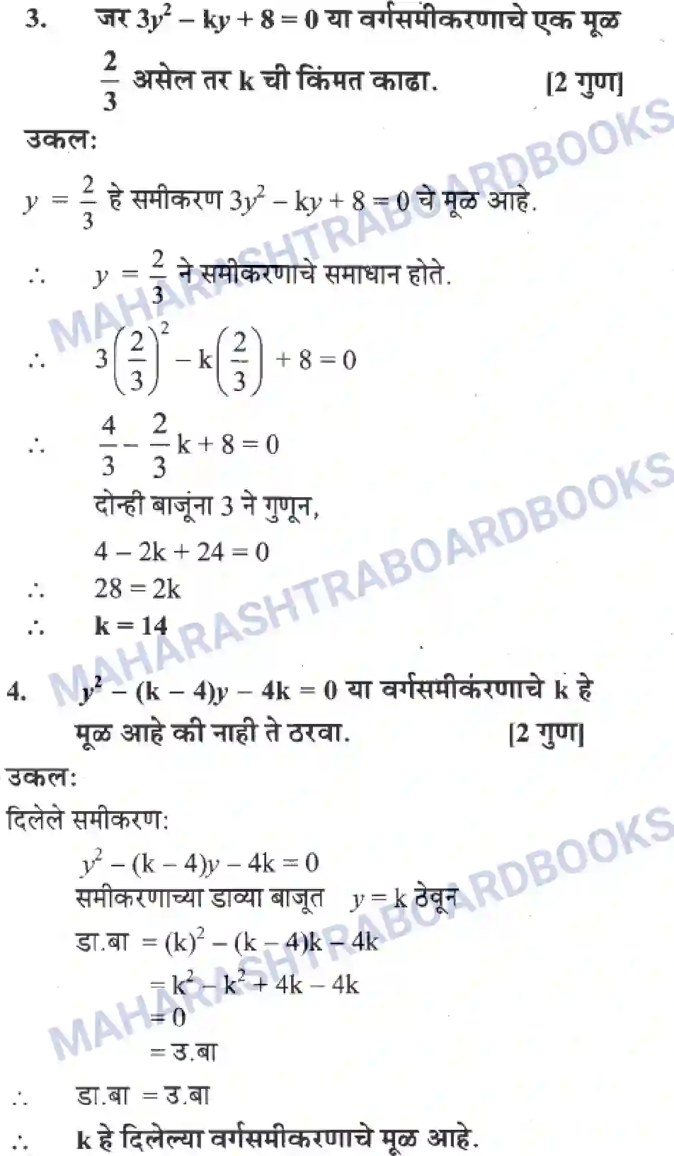 Maharashtra Board Solution class-10 Algebra+-+Marathi+Medium Quadratic Equations Image 10