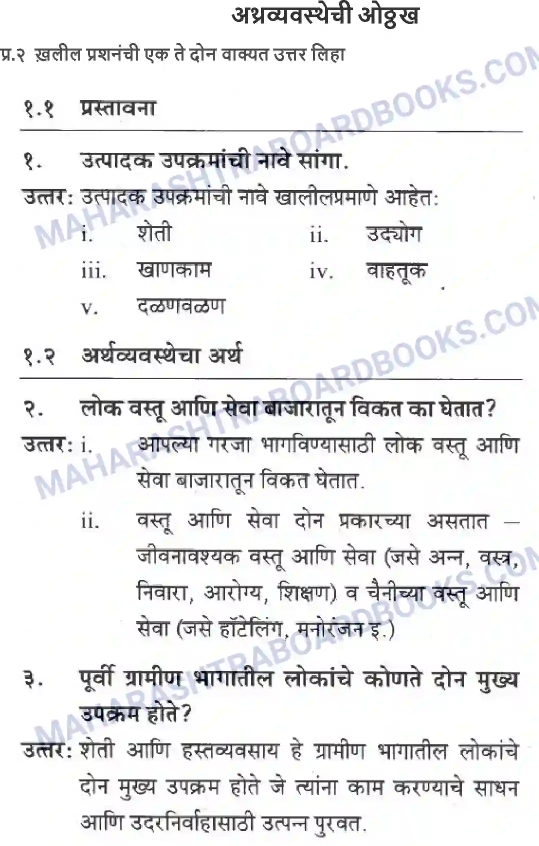 Maharashtra Board Solution Class-10 Geography+&+Economics+-+Marathi+Medium अथ्रव्यवस्थेची ओठ्ठख Image 1