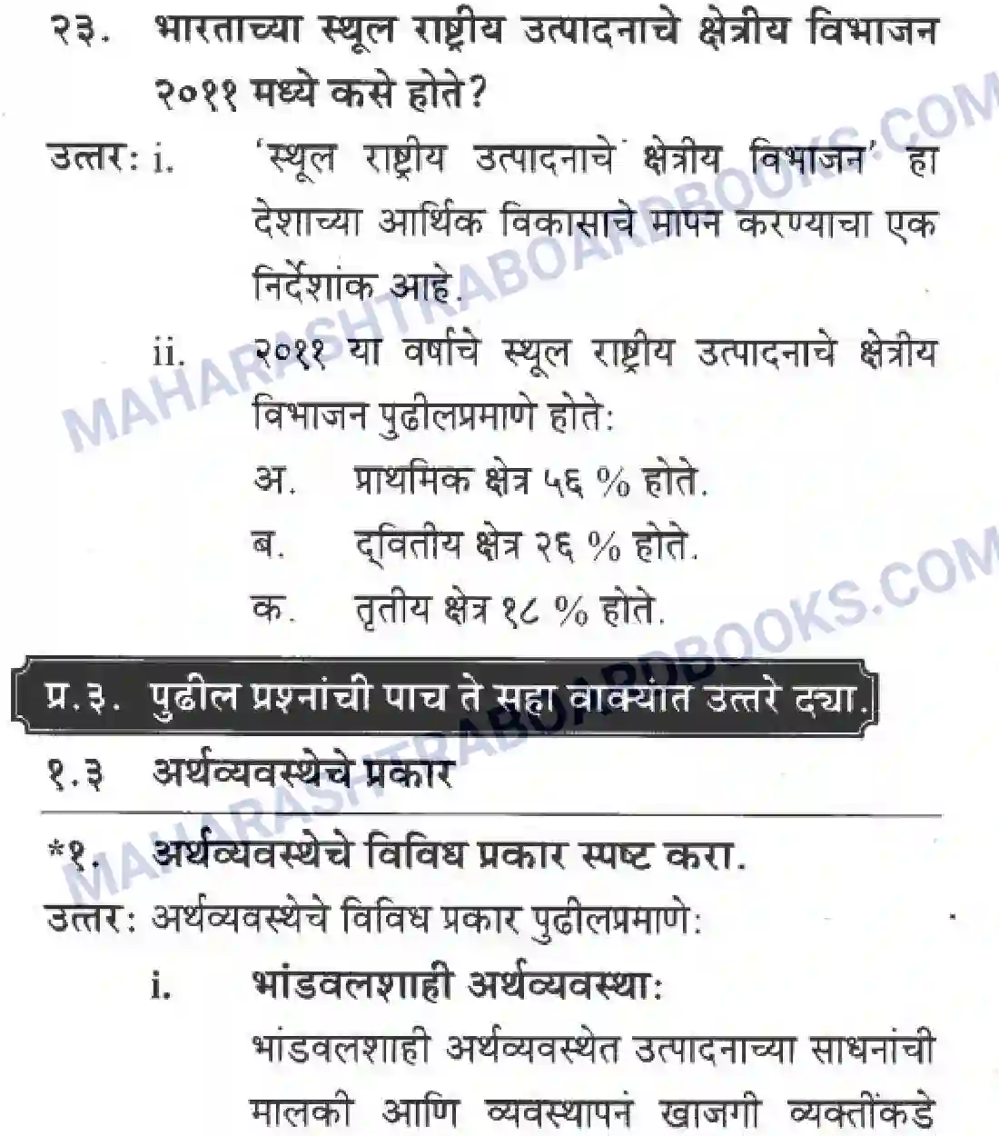 Maharashtra Board Solution Class-10 Geography+&+Economics+-+Marathi+Medium अथ्रव्यवस्थेची ओठ्ठख Image 8