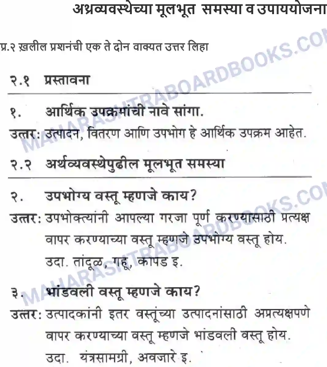 Maharashtra Board Solution Class-10 Geography+&+Economics+-+Marathi+Medium अथ्रव्यवस्थेच्या मूलभूत समस्या व उपाययोजना Image 1