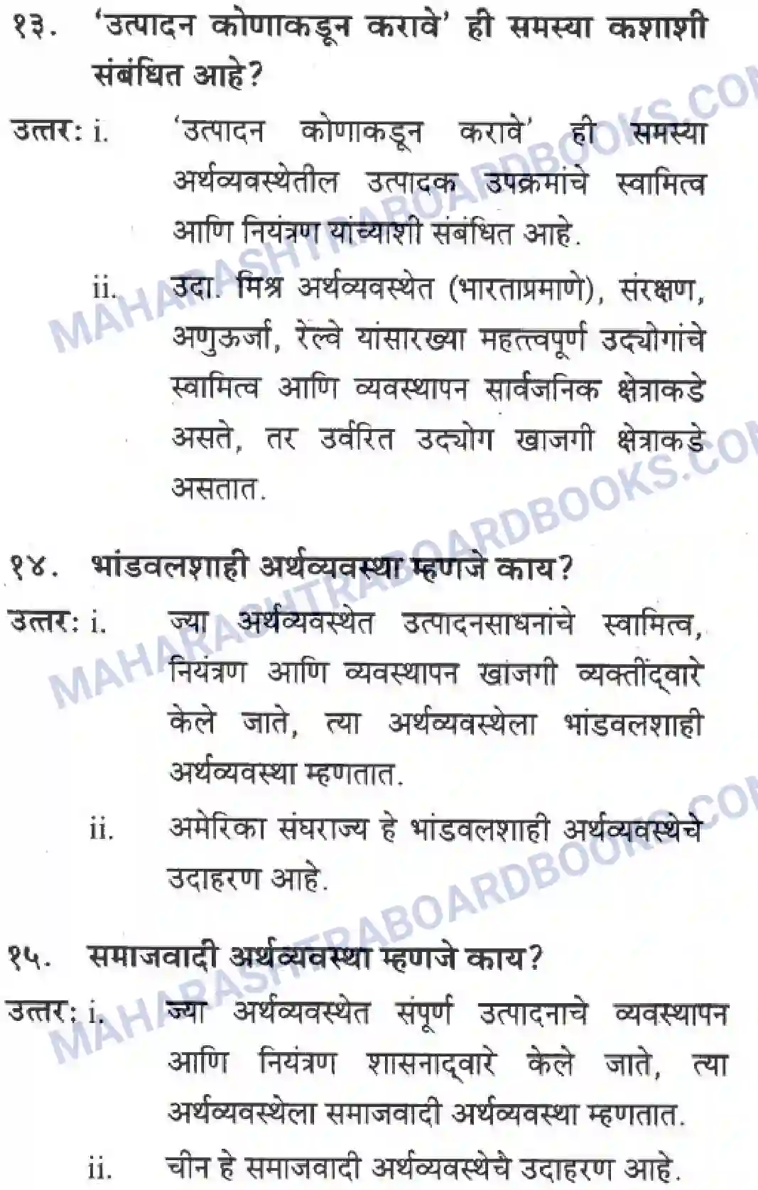 Maharashtra Board Solution Class-10 Geography+&+Economics+-+Marathi+Medium अथ्रव्यवस्थेच्या मूलभूत समस्या व उपाययोजना Image 5