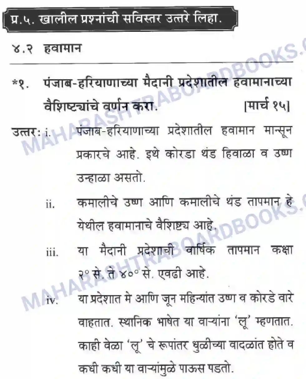 Maharashtra Board Solution class-10 Geography+&+Economics+-+Marathi+Medium उत्तरेकडील मैदानी प्रदेश -पशचिम (पंजाब व हरियाणा ) Image 15