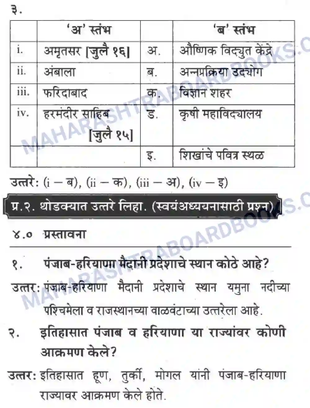 Maharashtra Board Solution class-10 Geography+&+Economics+-+Marathi+Medium उत्तरेकडील मैदानी प्रदेश -पशचिम (पंजाब व हरियाणा ) Image 2